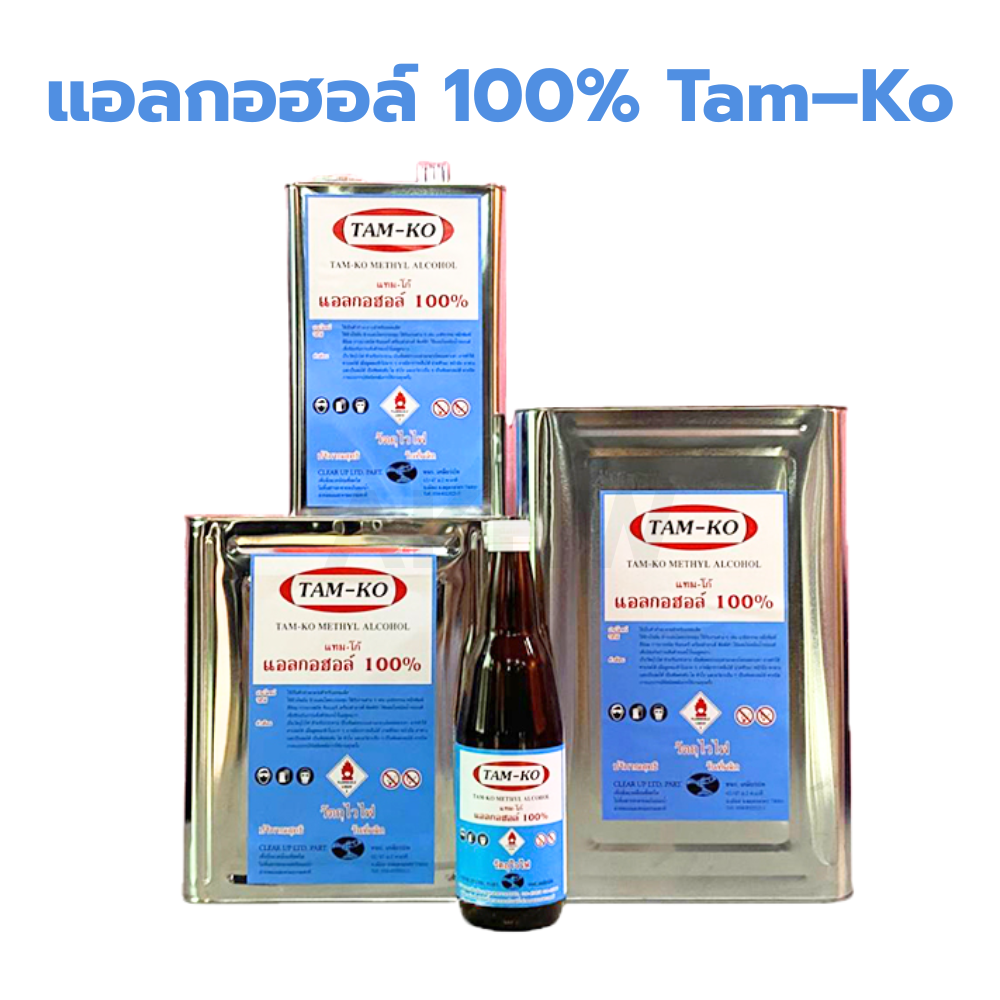 แอลกอฮอล์ 100% TAM-KO ใช้สำหรับเป็นตัวทำลายสำหรับแชลแล็ค [สินค้าสั่งโรงงาน ขายยกลัง]