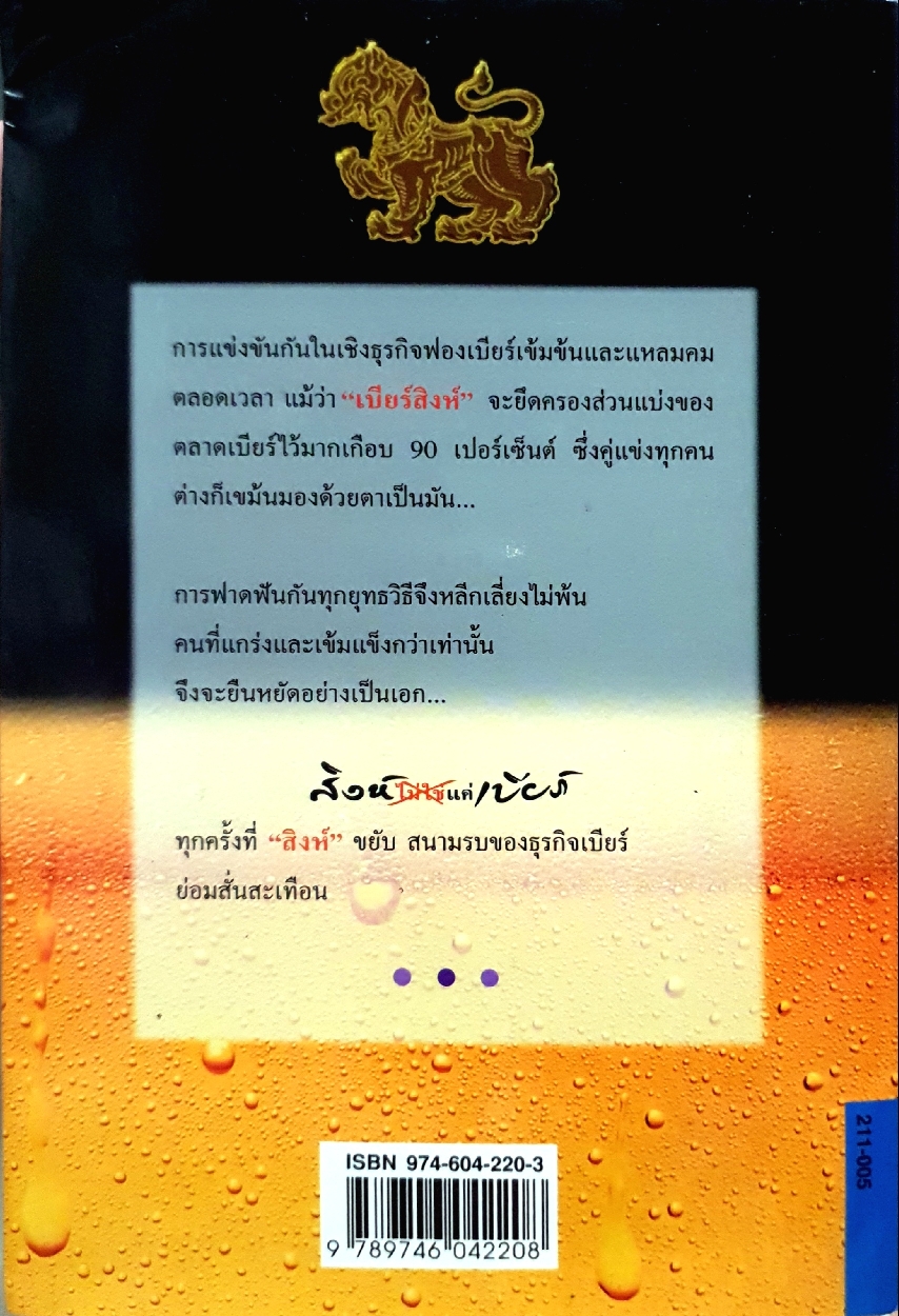 สิงห์ ไม่ใช่แค่เบียร์ : ธนวัฒน์ ทรัพย์ไพบูลย์