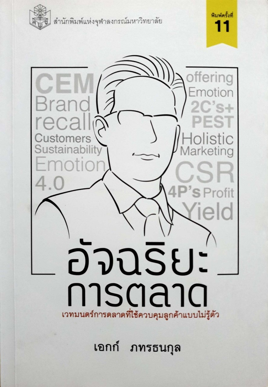 อัจฉริยะการตลาด : เอกก์ ภทรธนกุล