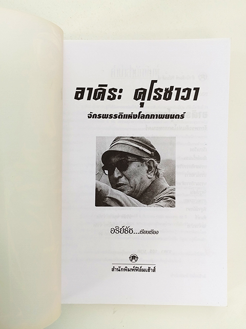 อาคิระ คุโรซาวา จักรพรรดิแห่งโลกภาพยนตร์ ผู้กำกับหนัง ชีวประวัติ หนังสือ ภาพยนตร์