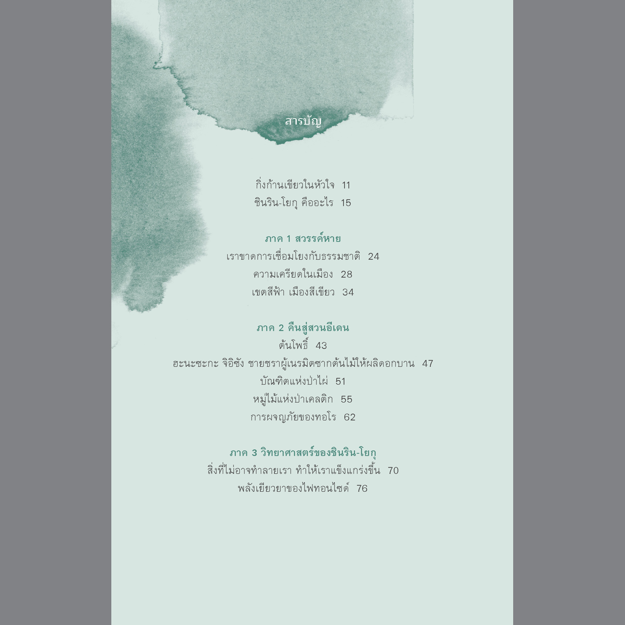 อาบป่า ชินริน-โยกุ วิถีแห่งการฟื้นฟูชีวิต