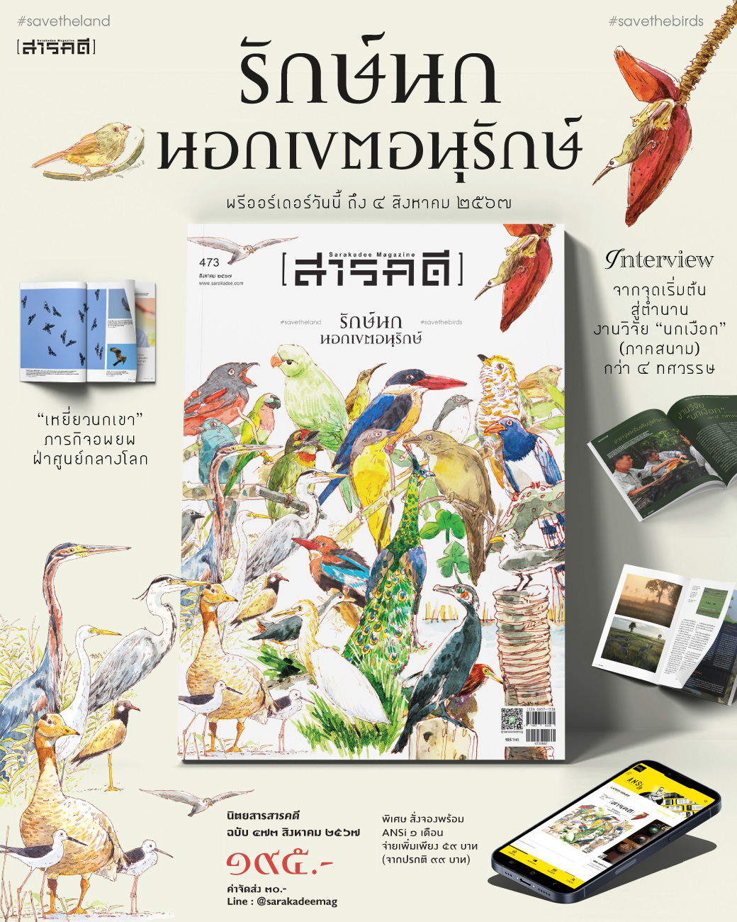 นิตยสารสารคดี ฉบับ 473 รักษ์นกนอกเขตอนุรักษ์
