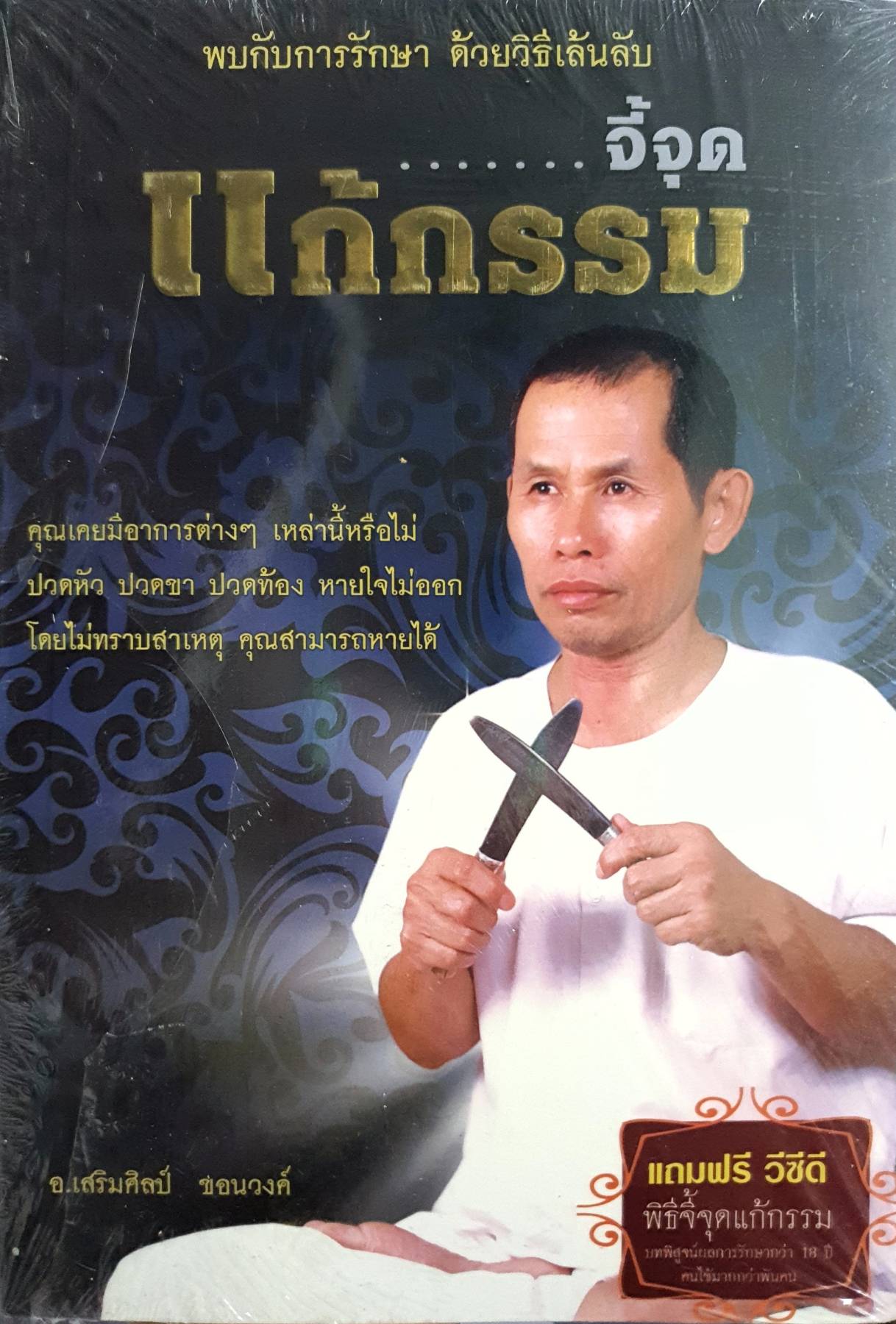 : จี้จุดแก้กรรม พบกับการรักษาโรคด้วยวิธีที่ไม่ธรรมดา