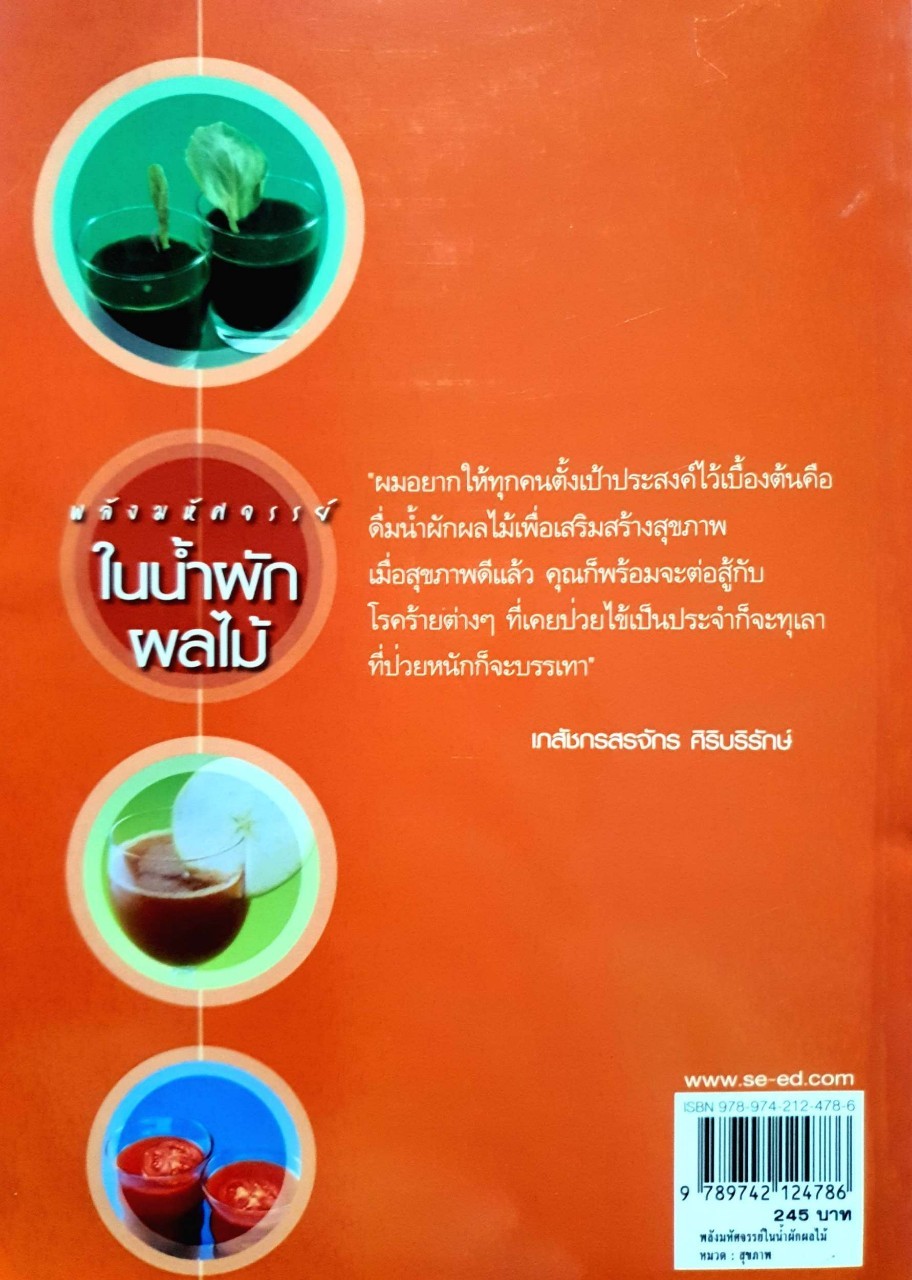 พลังมหัศจรรย์ในน้ำผักและผลไม้ : เภสัชกร สรจักร ศิริบริรักษ์