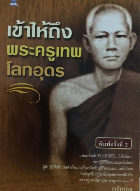 เข้าให้ถึงพระครูเทพโลกอุดร