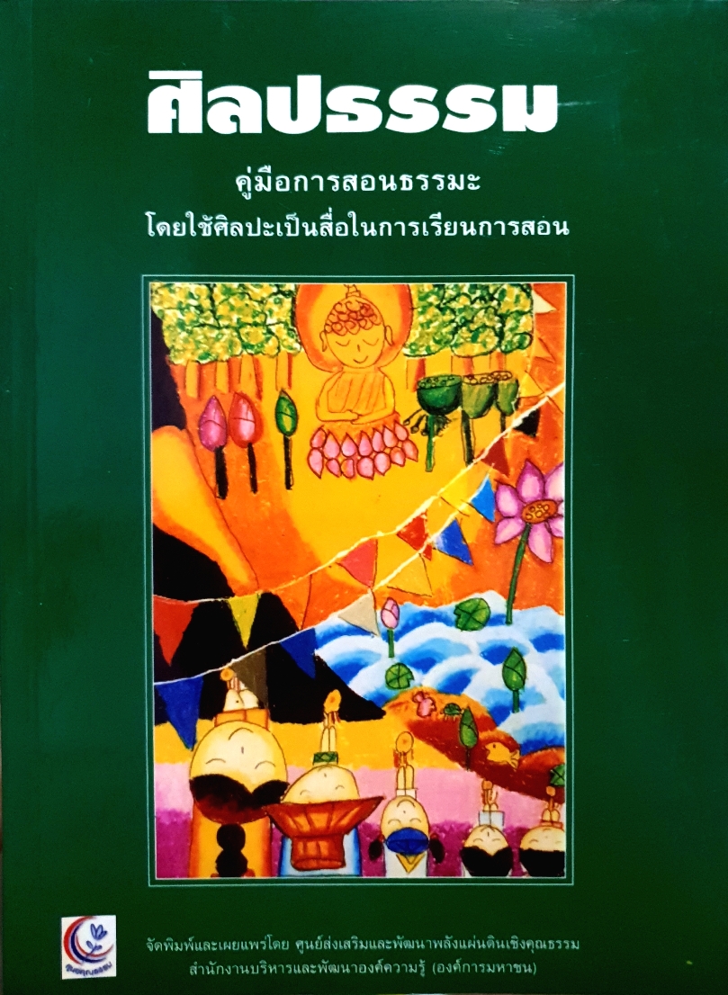 ศิลปกรรม คู่มือการสอนธรรมะ โดยใช้ศิลปะเป็นสื่อในการเรียนการสอน