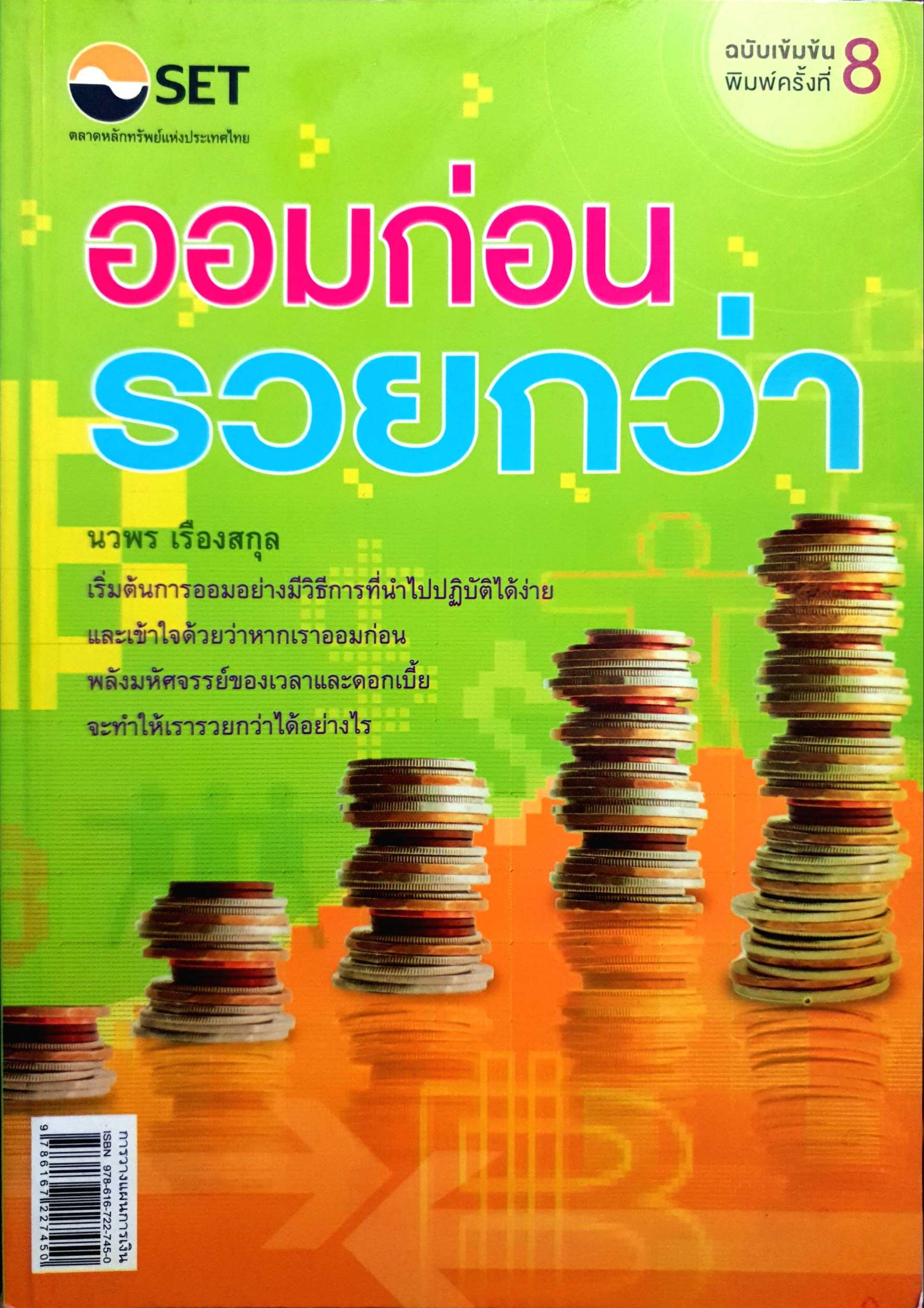 ออมก่อน รวยกว่า : นวพร เรืองสกุล