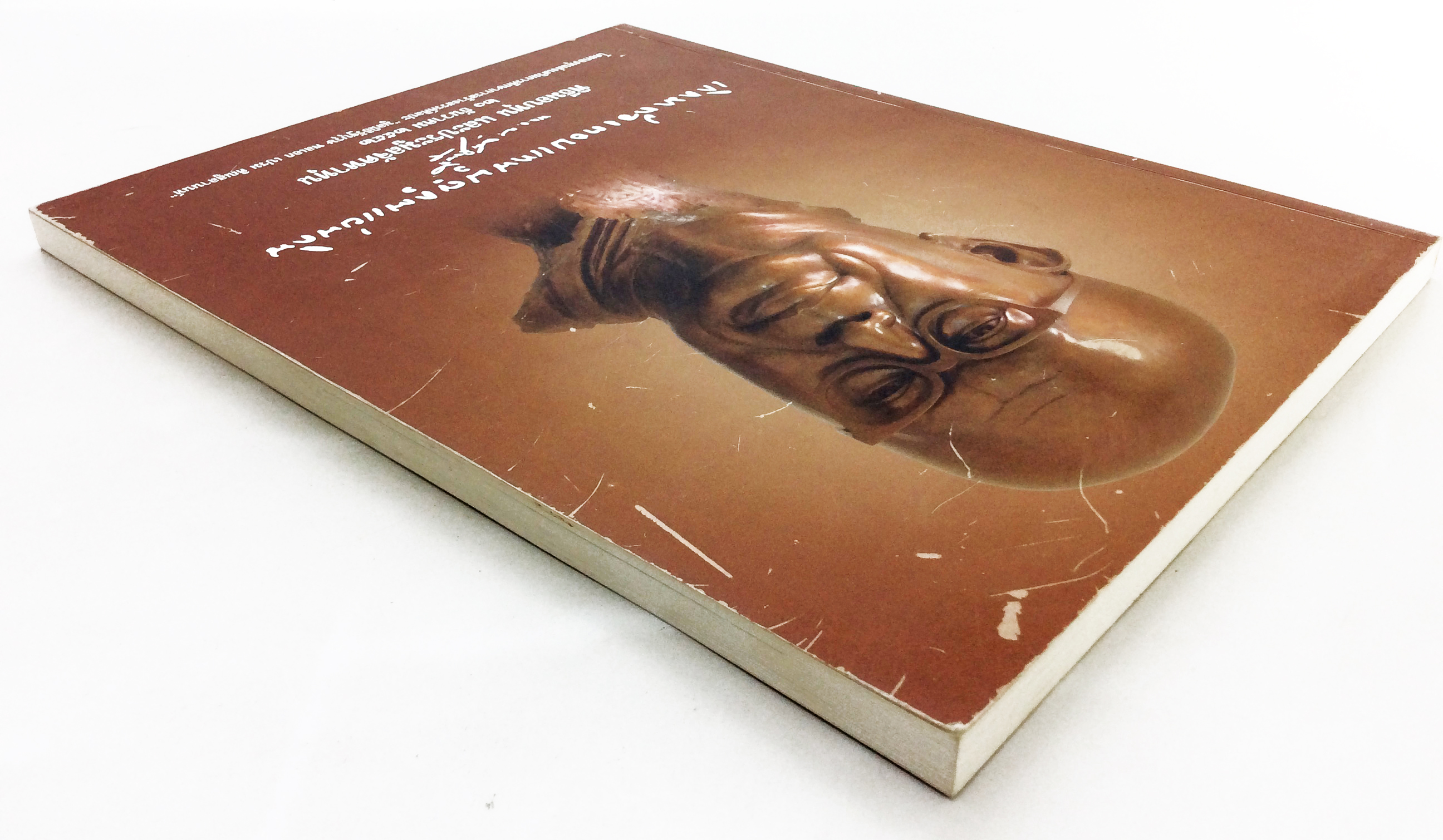 เกิดมาต้องตอบแทนบุญคุณแผ่นดิน หนังสือศิลปะ หนังสือวัฒนธรรม ประเพณี หนังสือสะสม หนังสือหายาก หนังสือ [คุ้มอักษรไทย]