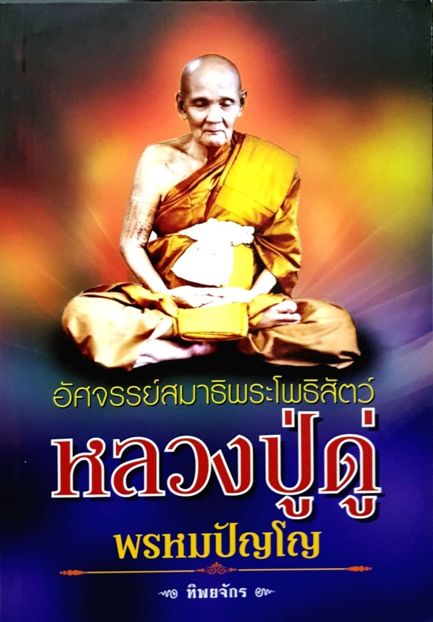 อัศจรรย์สมาธิพระโพธิสัตว์