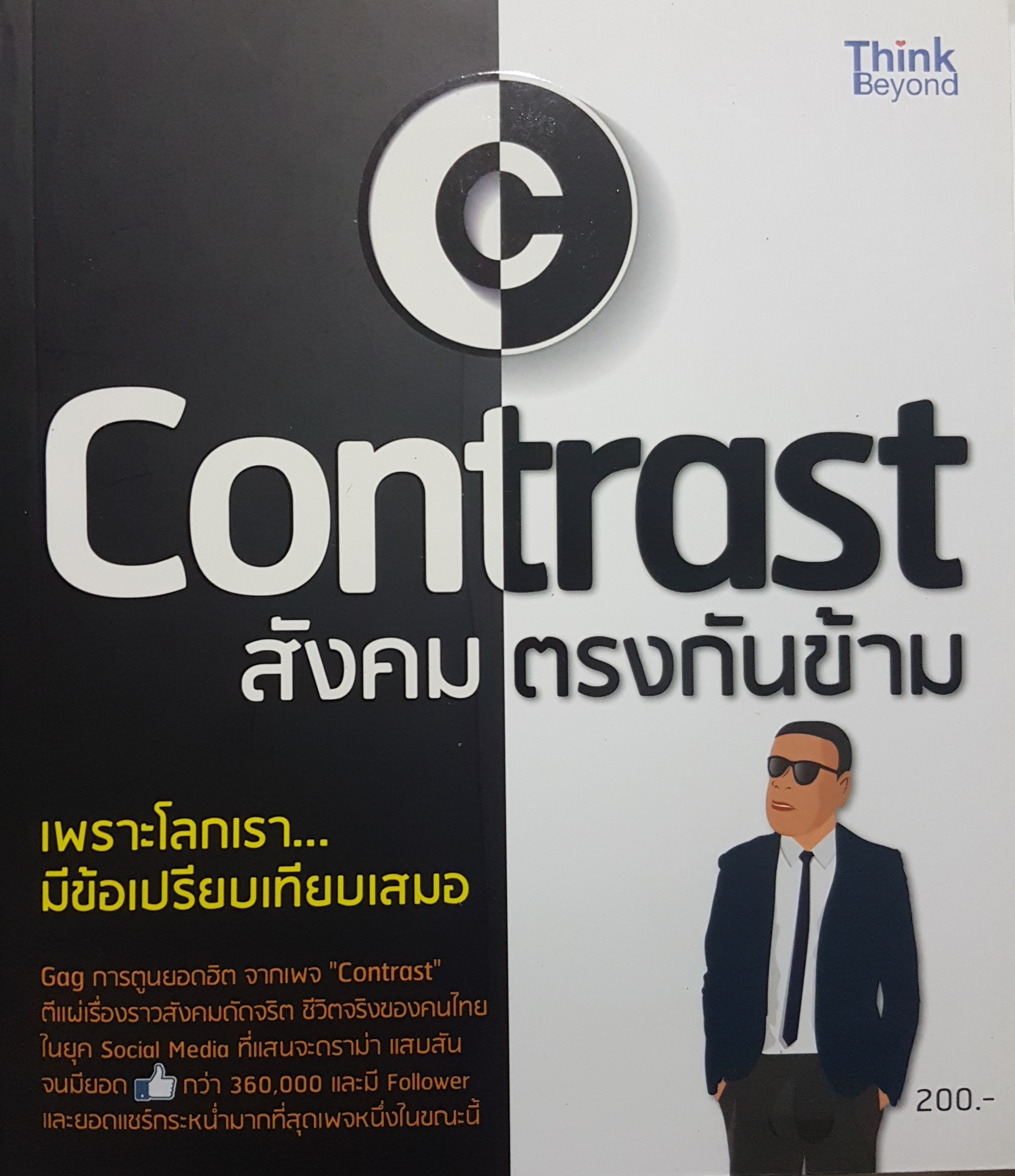 Contrast สังคมตรงกันข้าม