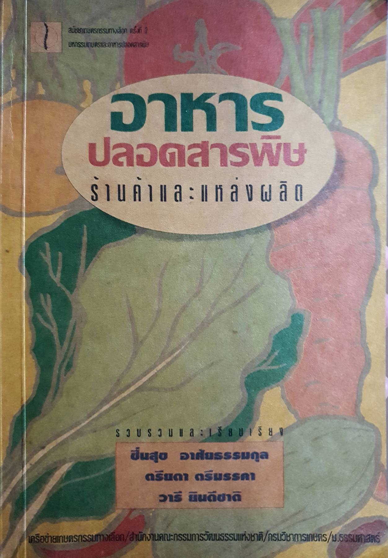 อาหารปลอดสารพิษ ร้านค้าและแหล่งผลิต