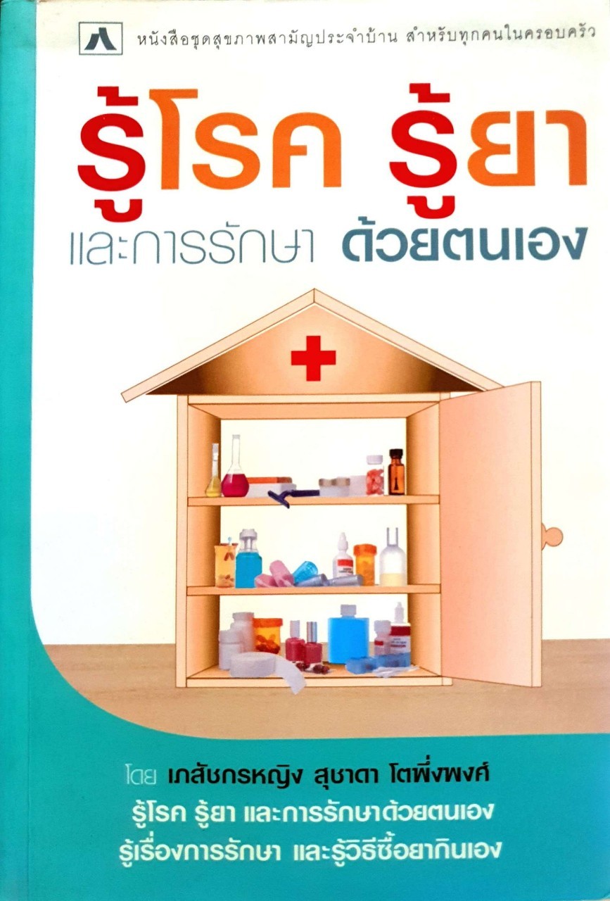 รู้โรค รู้ยา และการรักษาด้วยตนเอง : เภสัชกรหญิง สุชาดา โตพึ่งพงศ์