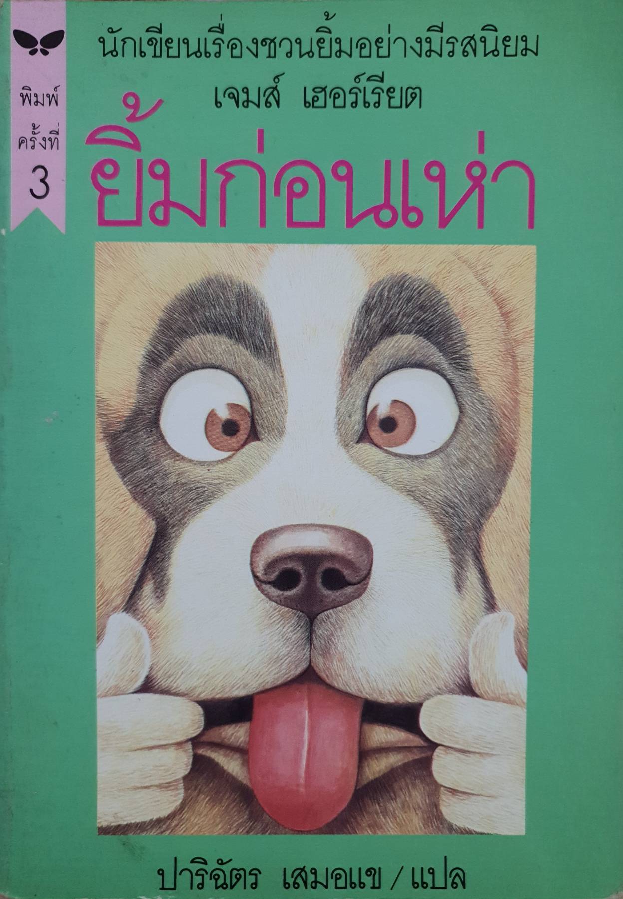 ยิ้มก่อนเห่า ปาริฉัตร เสมอแข / แปล