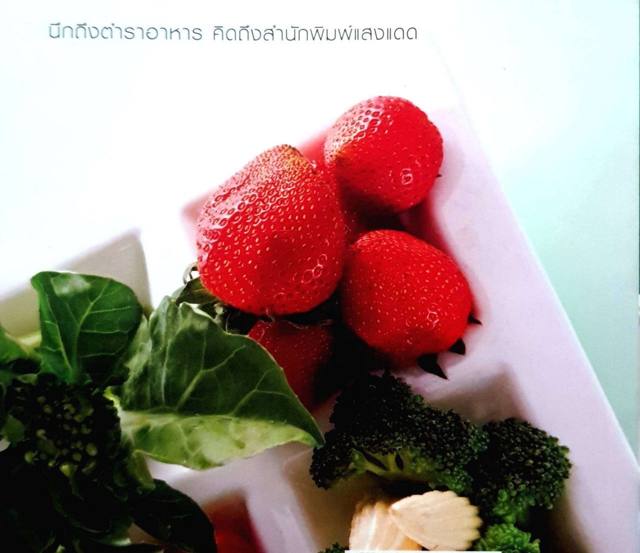 อาหารต้านมะเร็ง ตำรับอาหารป้องกันและบำบัดมะเร็ง