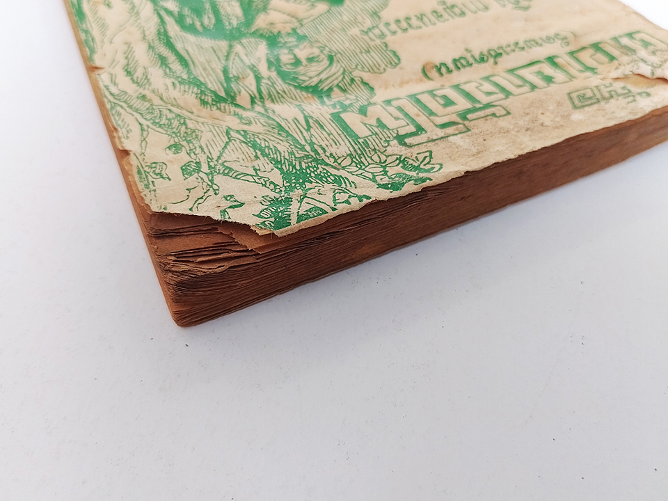 ตำรายาวัดโพ หมอเถกิง กาญจนวรรณ์ หนังสือ แพทย์แผนไทย ตำรายา ตำราสมุนไพร วัดโพ หนังสือ