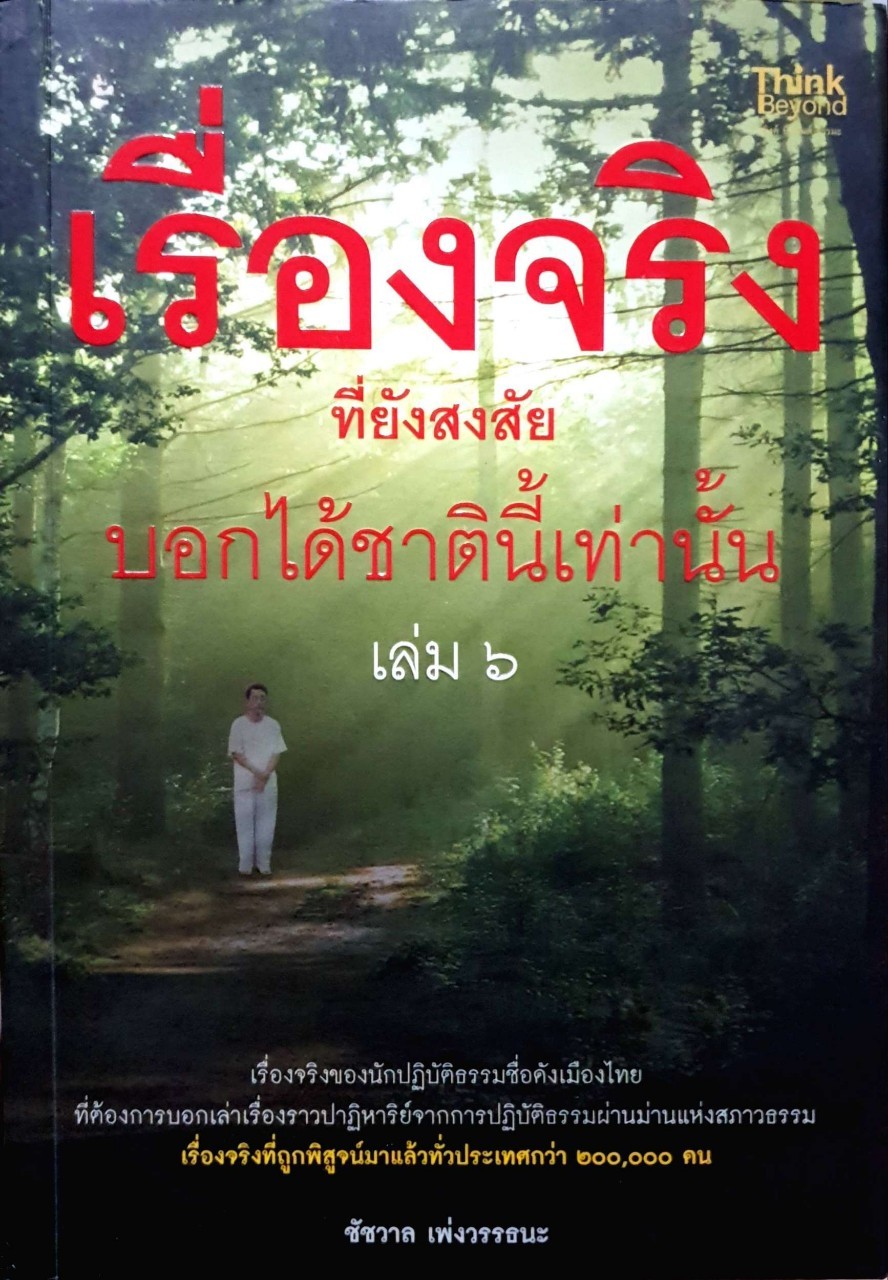 เรื่องจริงที่ยังสงสัย บอกได้ชาตินี้เท่านั้น เล่ม 6