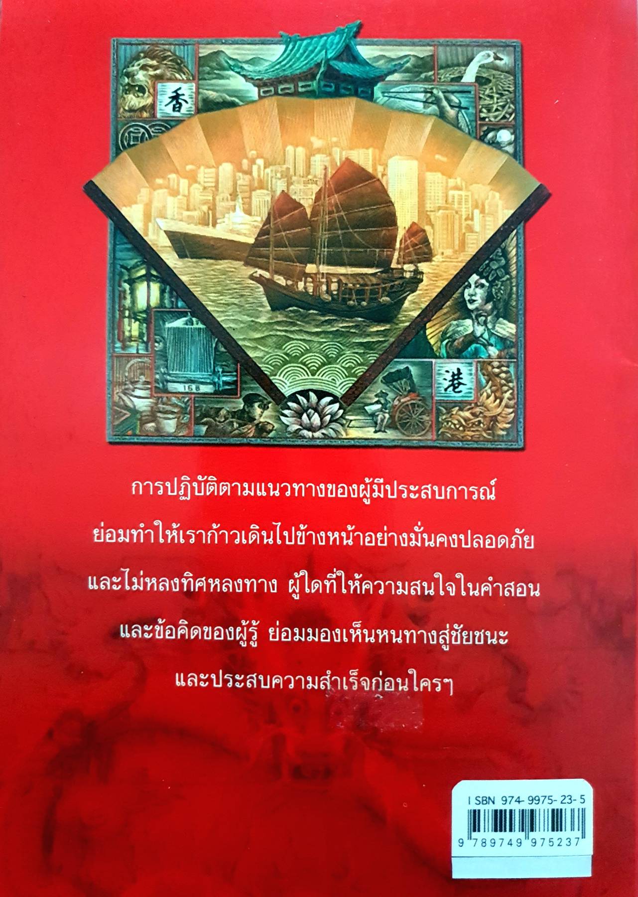 คมปัญญาจีน เส้นทางสู่ชัยชนะและความมั่งคั่ง - ลีหมิง ทรัพย์มหาศาล