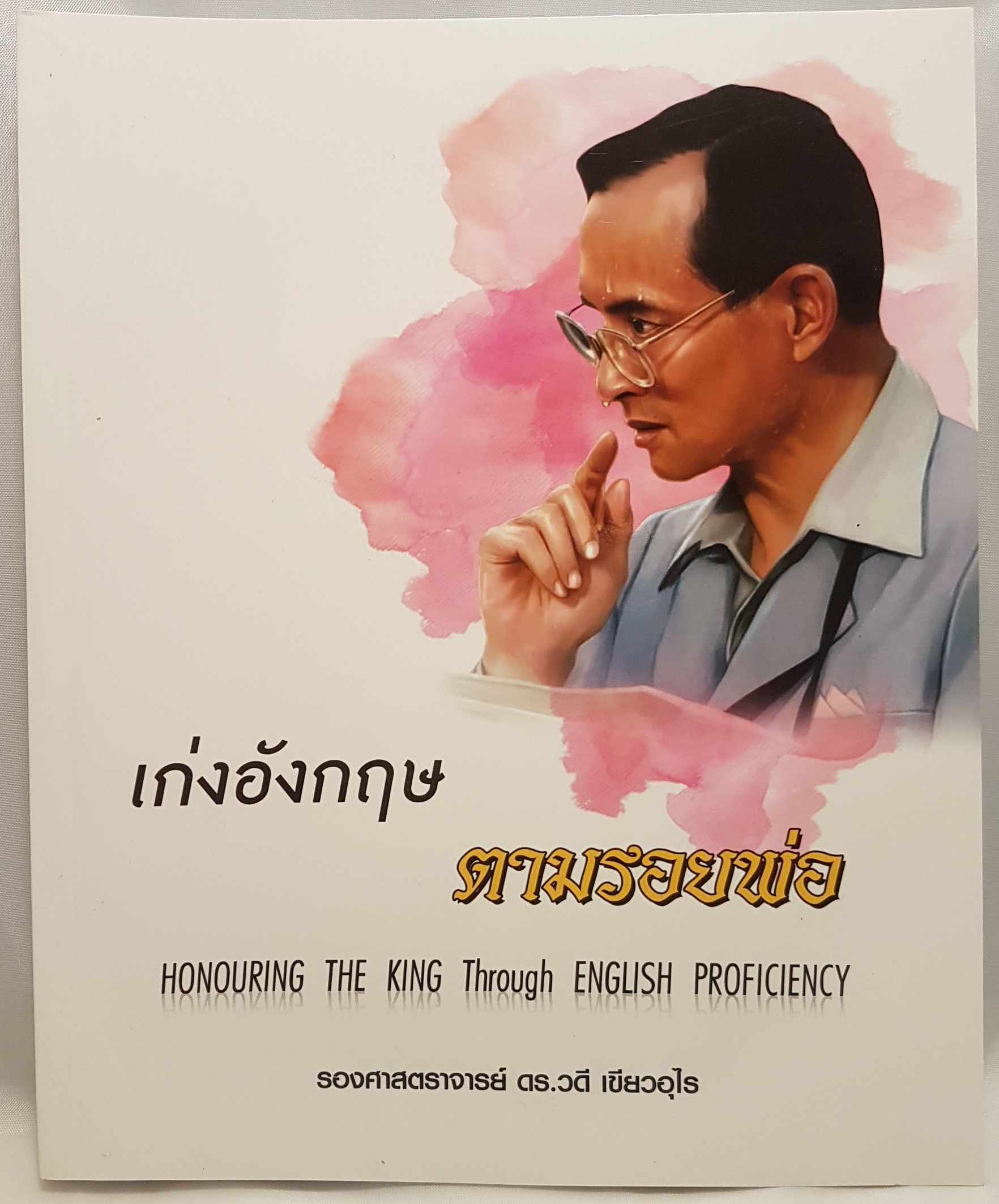เก่งอังกฤษ ตามรอยพ่อ