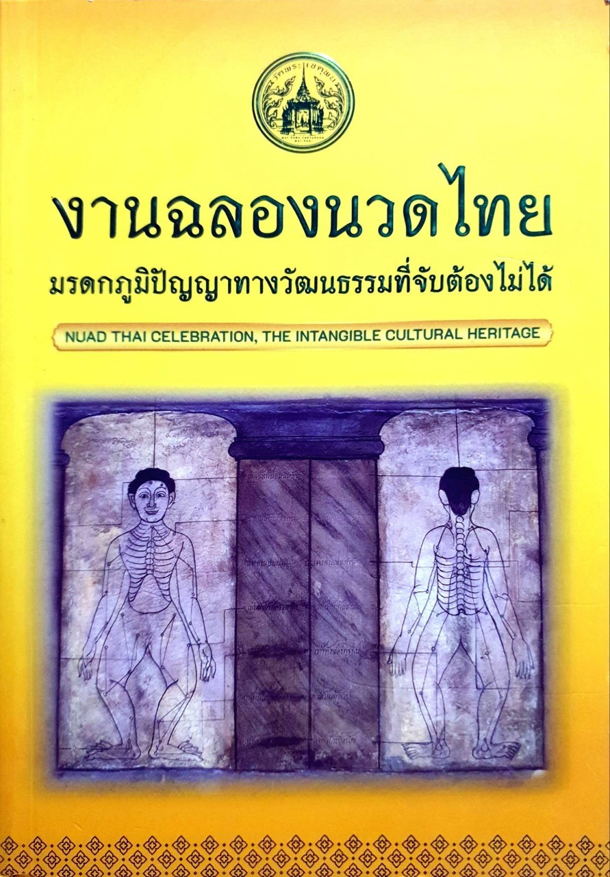 งานฉลองนวดไทย :: มรดกภูมิปัญญาทางวัฒนธรรมที่จับต้องไม่ได้ : วัดพระเชตุพน