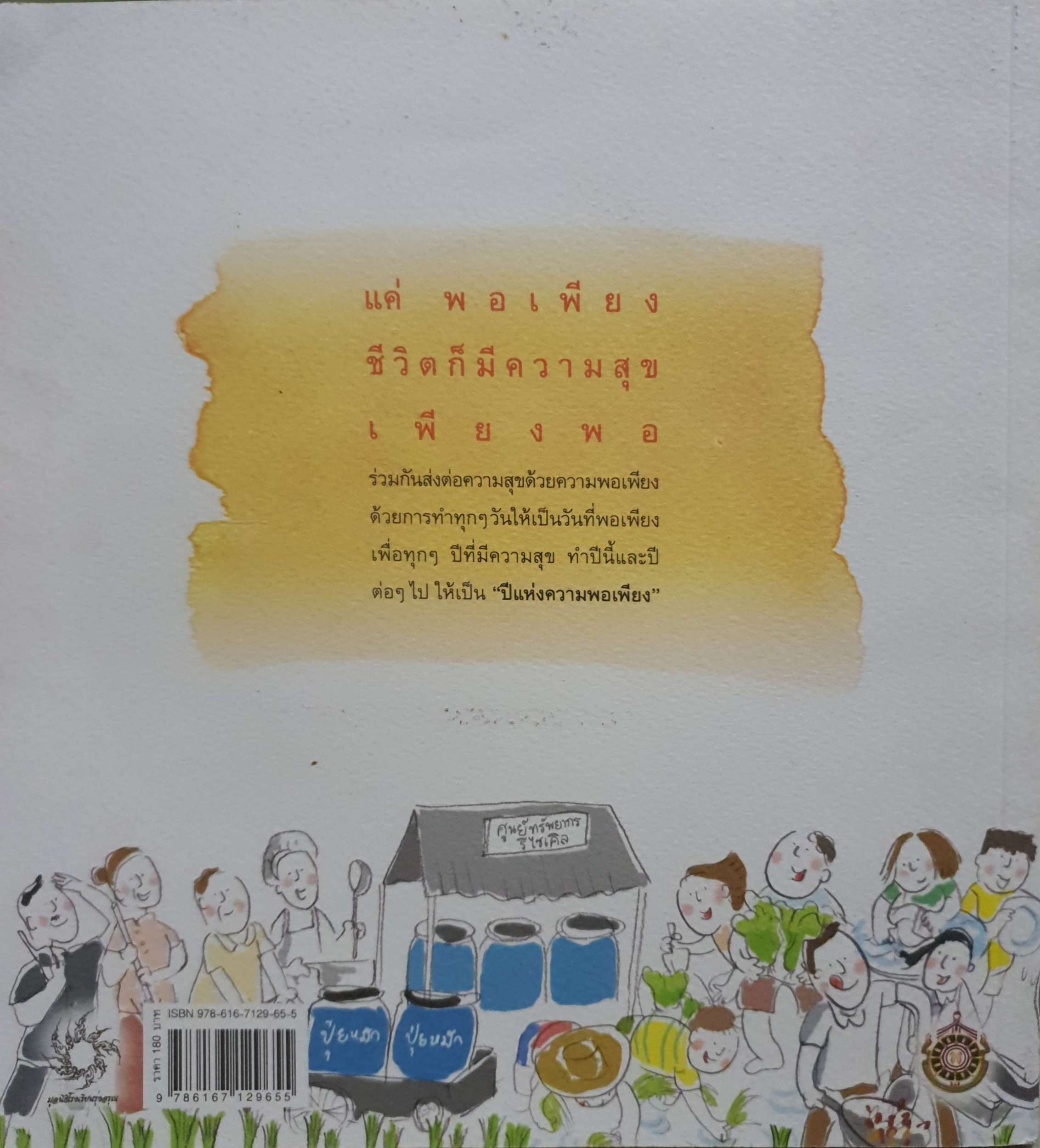 พอดี พอใจ พอใช้ พอเพียง