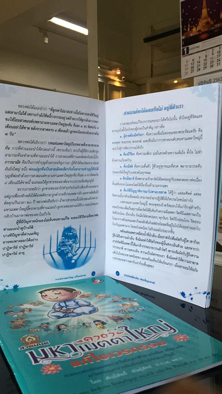 หนังสือสวดมนต์ คาถามหาเมตตาใหญ่แก้ไขเวรกรรม ( แพ็ค 10 เล่ม ) หนังสือธรรมะ บจ.สำนักพิมพ์เลี่ยงเชียง เพียรเพื่อพุทธศาสน์