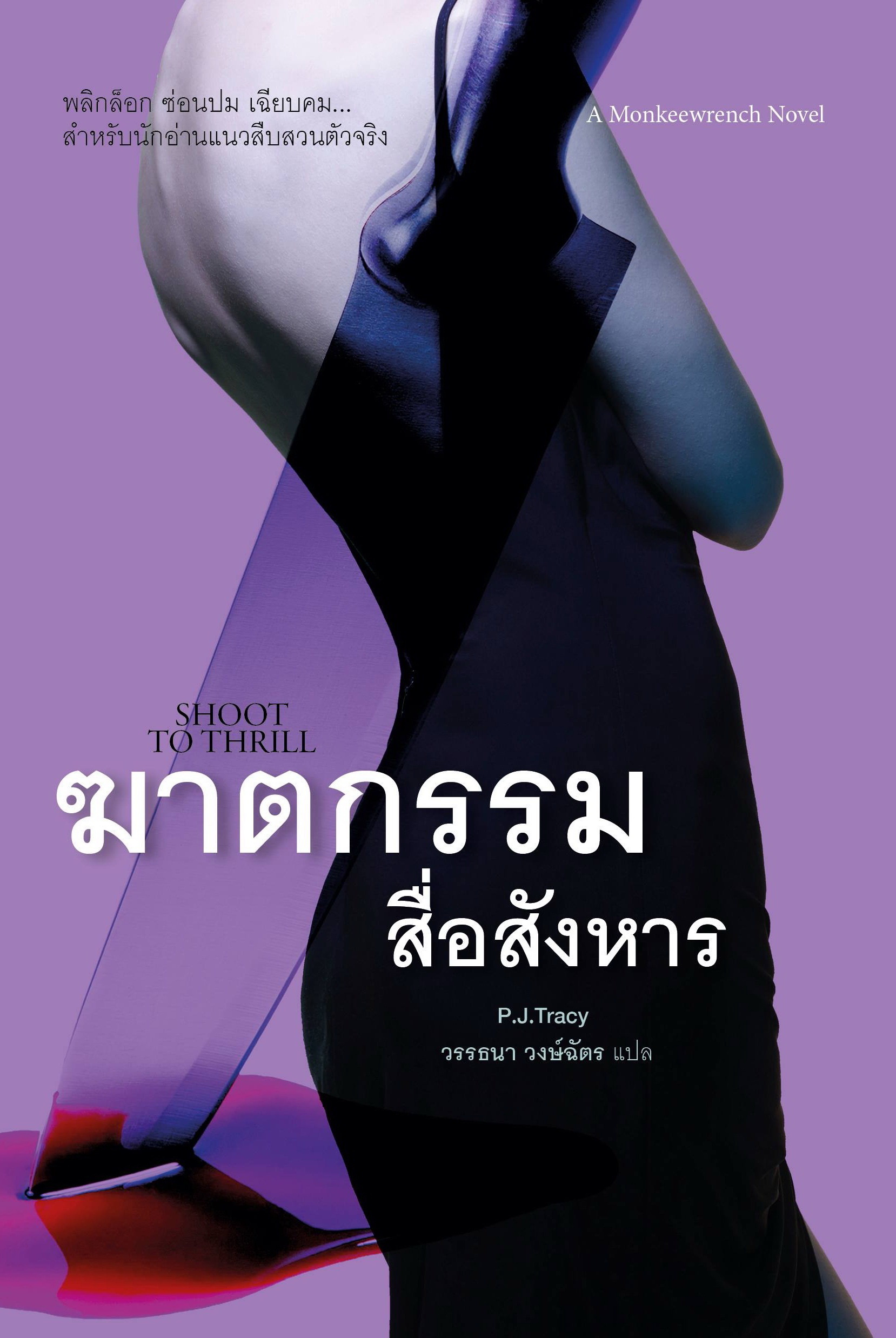 ฆาตกรรมสื่อสังหาร