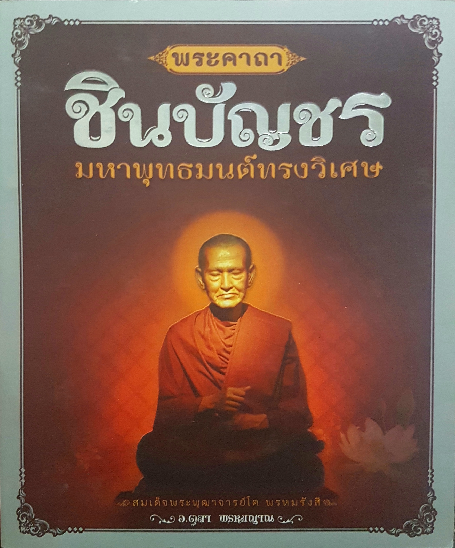 พระคาถาชินบัญชร มหาพุทธมนต์ทรงวิเศษ