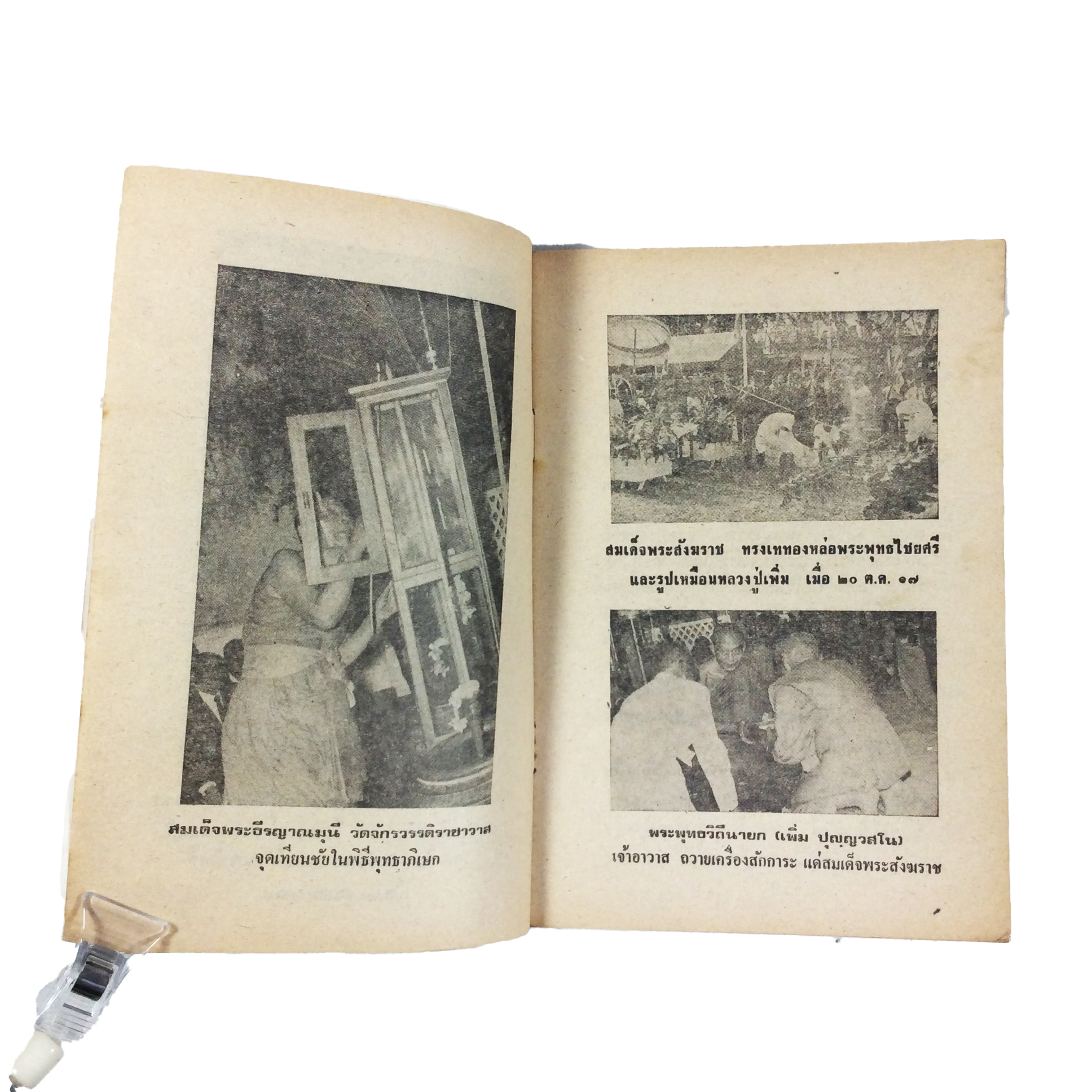 พระพุทธไชยศรี ปูชนียวัตถุ มูลนิธิเพิ่มวิทยา วัดกลางบางแก้ว หนังสือเครื่องรางของขลัง หนังสือพระเครื่อง ของสะสม หนังสือหายาก