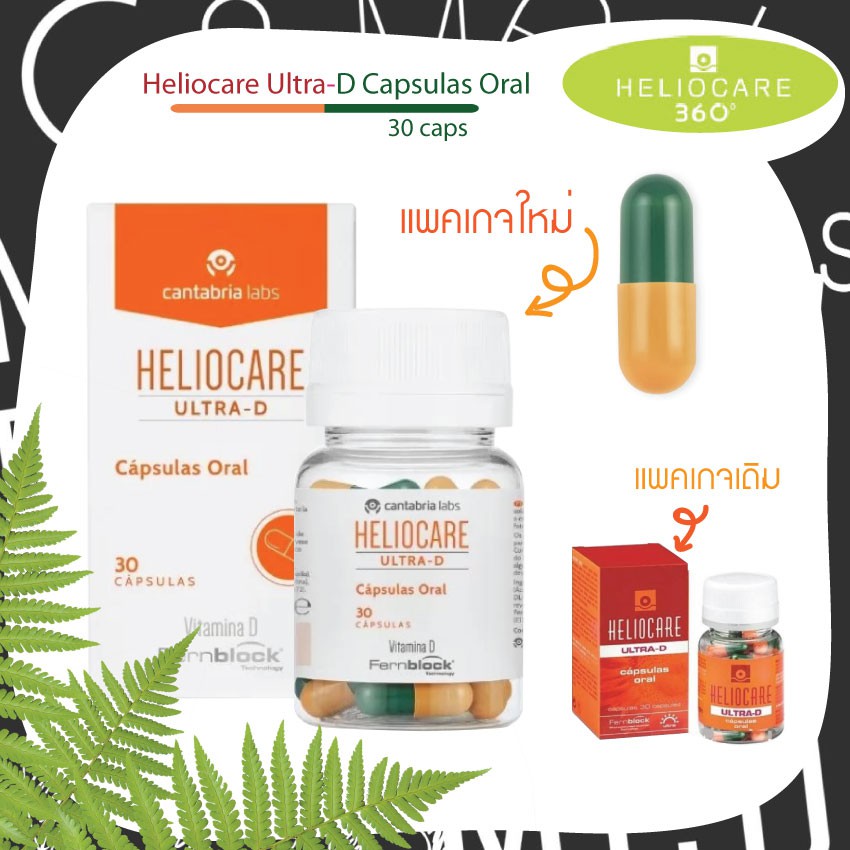 Heliocare Ultra-D 30 cap กันเเดด ชนิดเม็ด กันได้ทั้งตัว ป้องกันฝ้ากระ ( New Package)