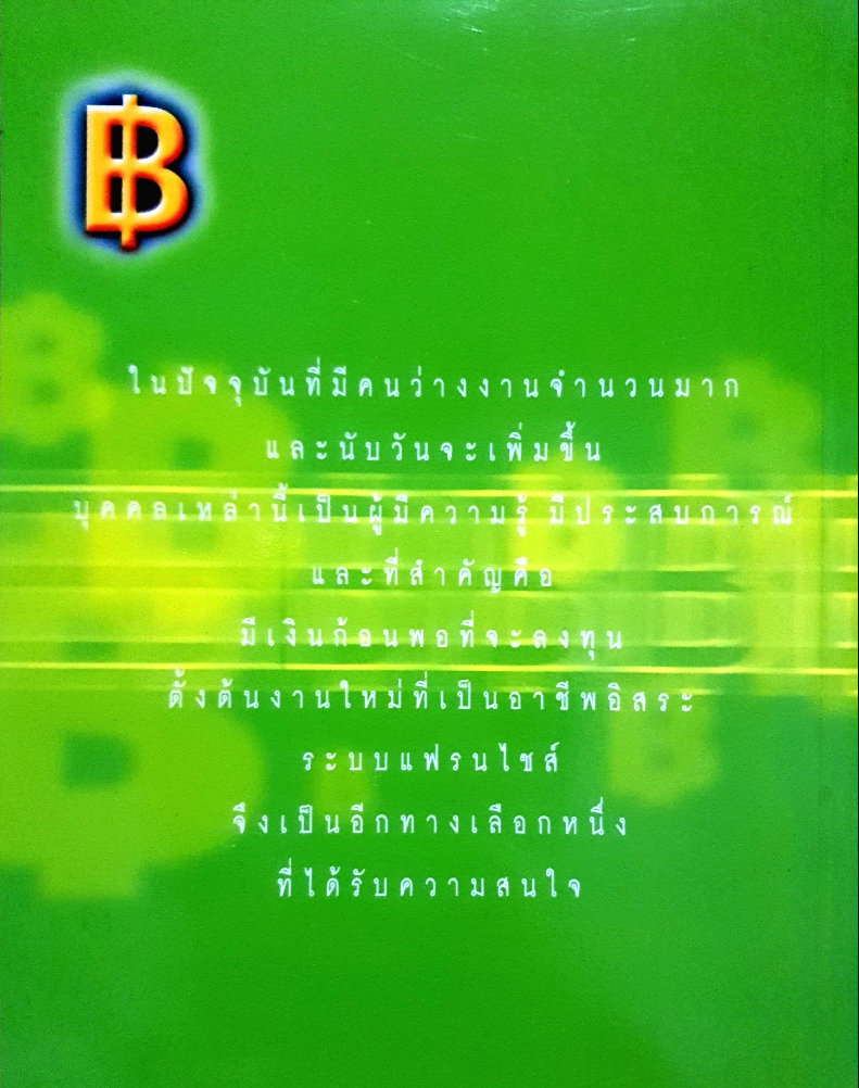 ตลาดนัดแฟรนไชส์ ชุด2 สูตรสำเร็จรวยทางลัด เอื้อมพร ปานเพ็ชร์