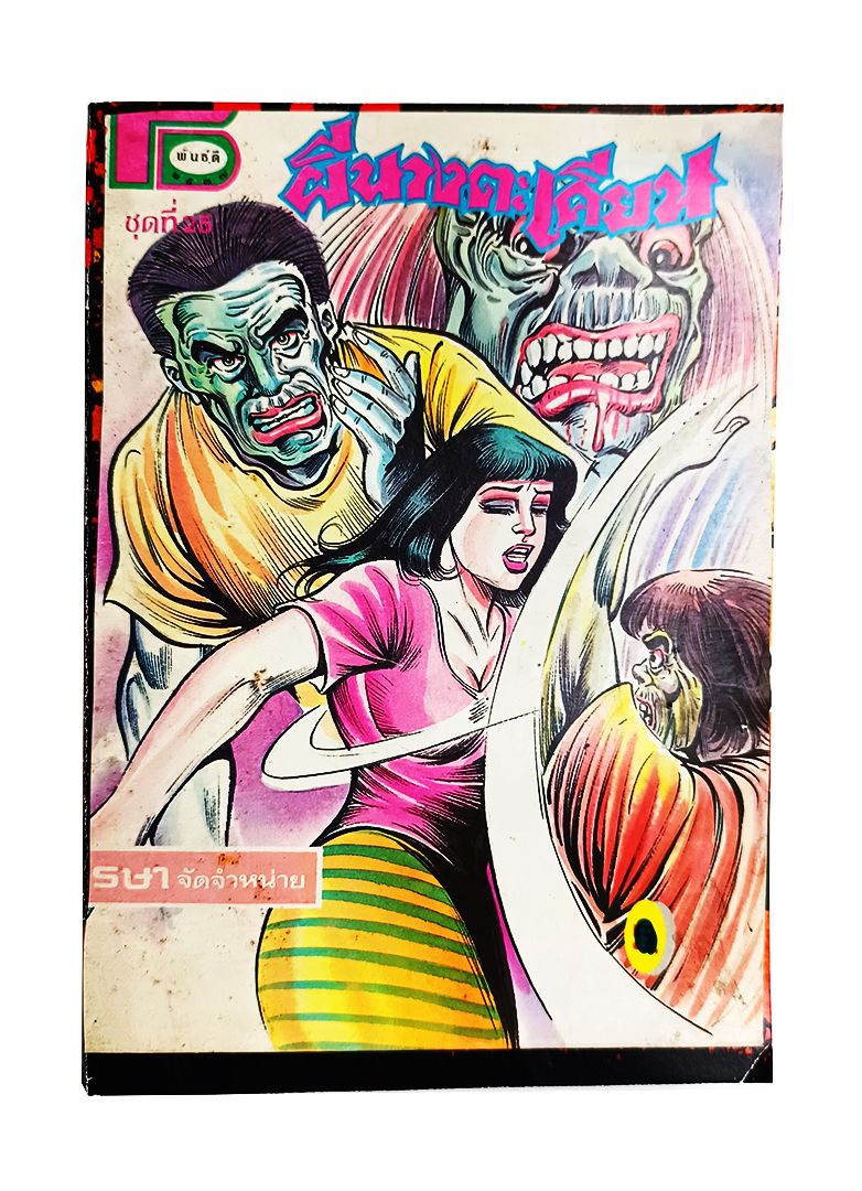 ผีนางตะเคียน หนังสือ การ์ตูนไทย การ์ตูนผี หนังสือหายาก หนังสือสะสม