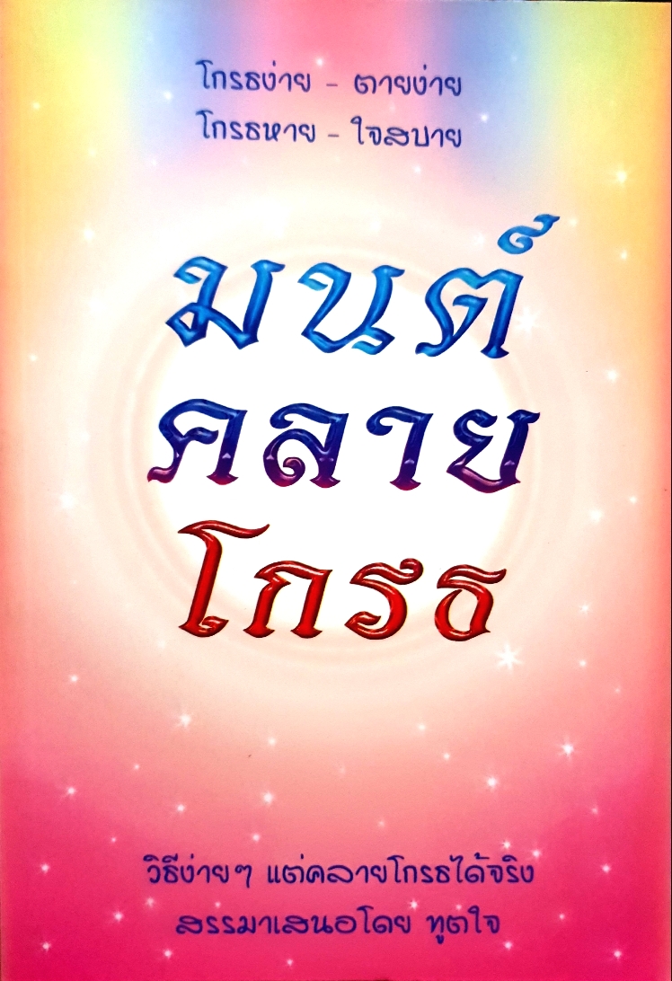 มนต์ คลาย โกรธ