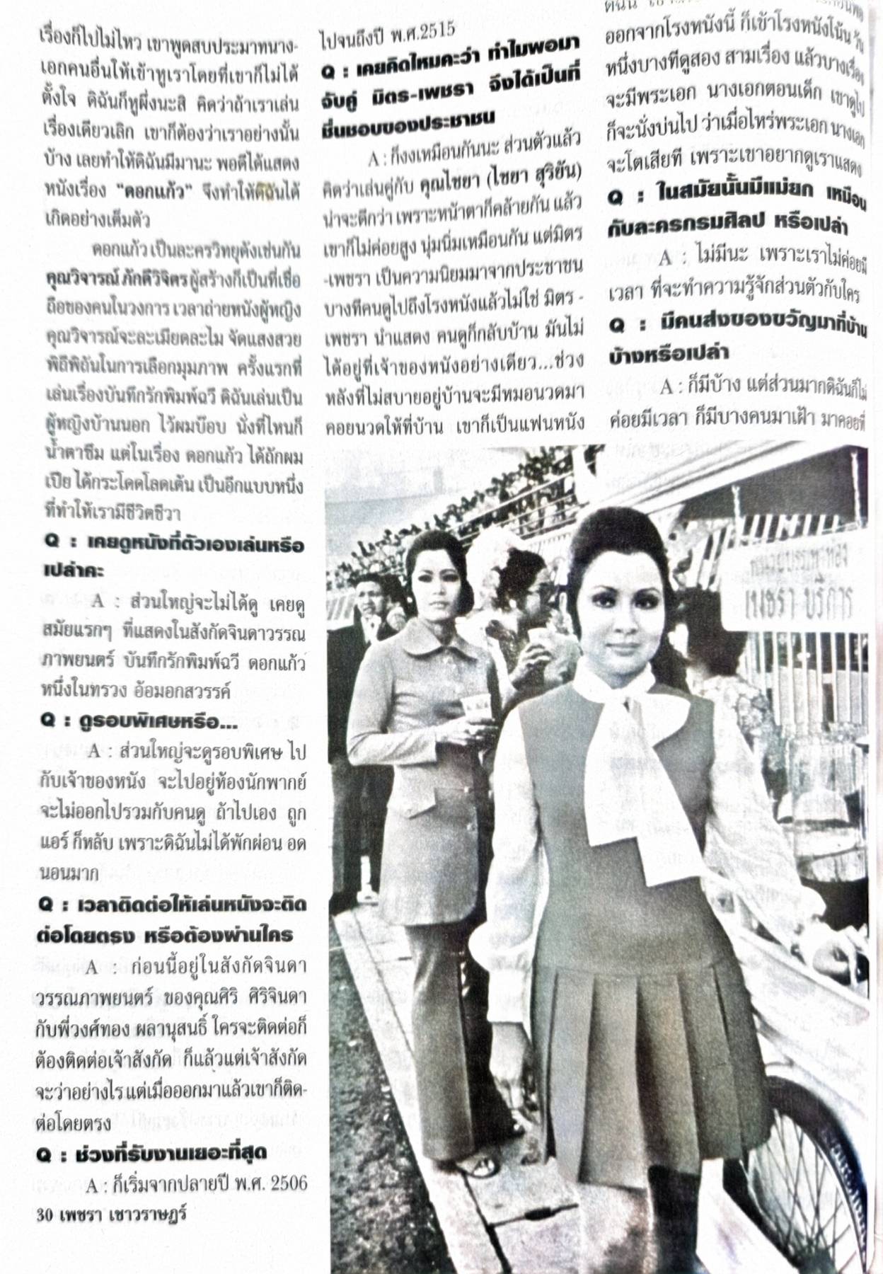 นิตยสาร ชีวิตจริงเฉพาะกิจ เพชรน้ำหนึ่งราชินีจอเงิน เพชรา เชาวราษฎร์ ปริศนาที่คนไทยทั้งประเทศ รอคอยกว่า 30 ปี