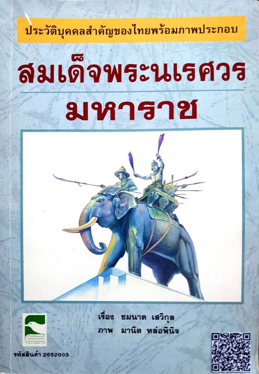 สมเด็จพระนเรศวรมหาราช : ชมนาด เสวิกุล