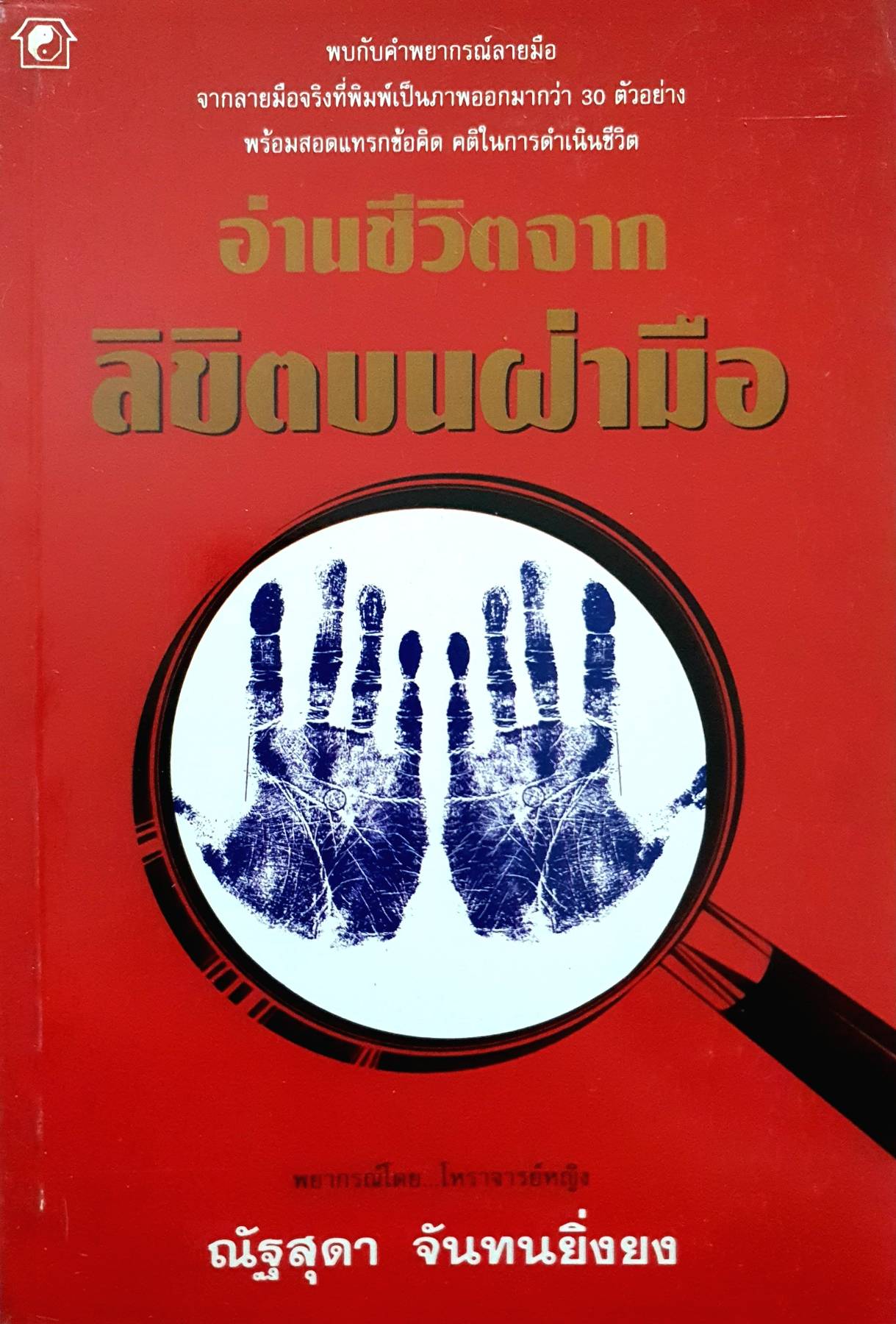 อ่านชีวิตจาก ลิขีดบนฝ่ามือ