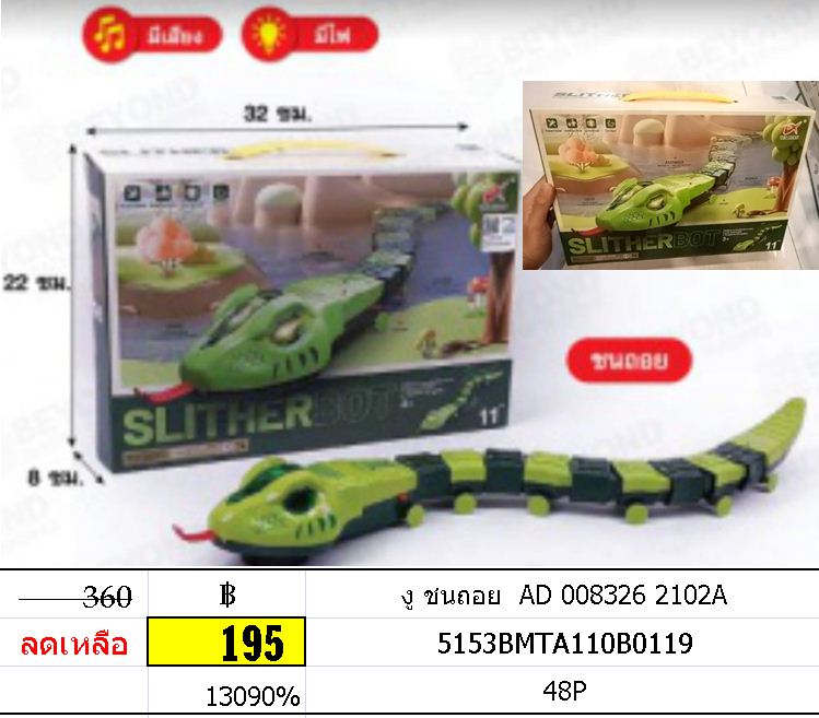 งู ชนถอย AD 008326 2102A