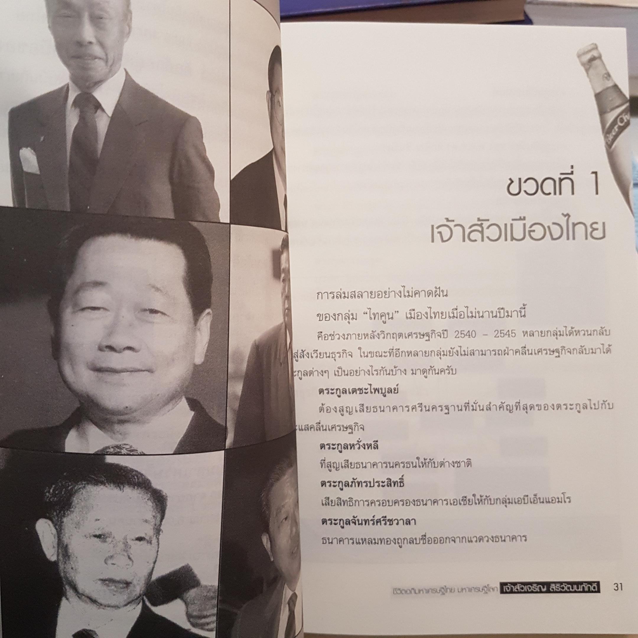 ชีวิตอภิมหาเศรษฐีไทย มหาเศรษฐีโลก ครั้งที่ 2