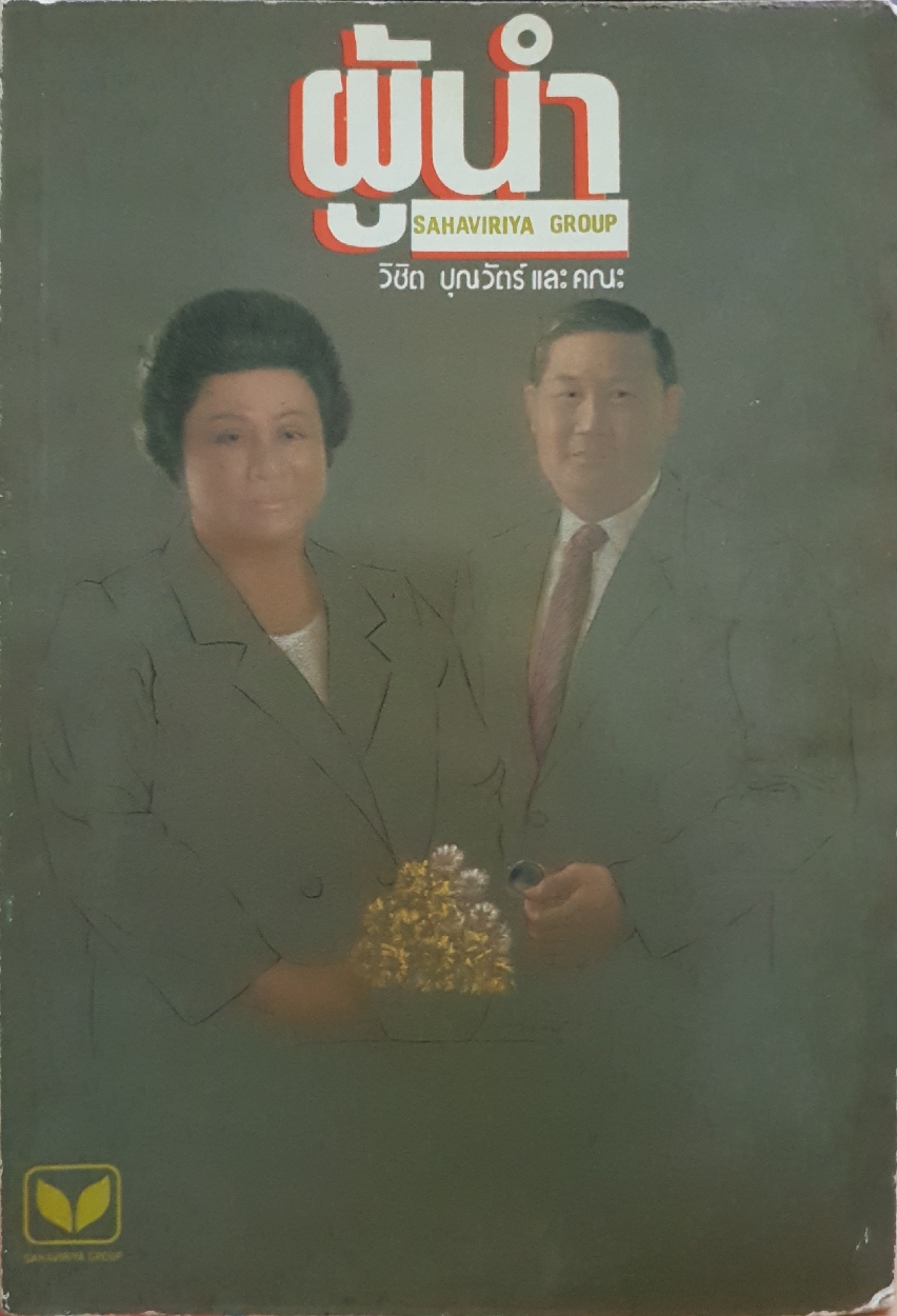 ผู้นำ Sahaviriya Group วิชิต ปุญวัฒน์ และคณะ