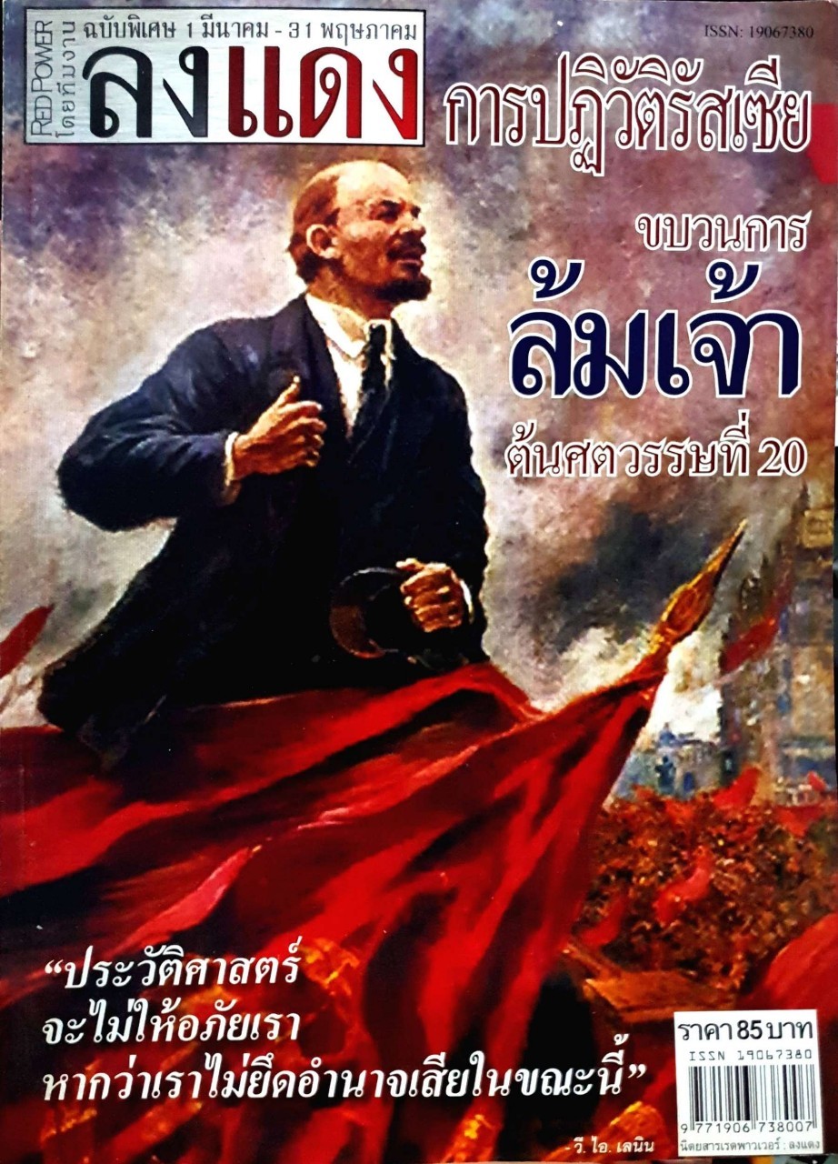 ลงแดงการปฏิวัติรัสเซียขบวนการล้มเจ้าต้นศตวรรษที่20