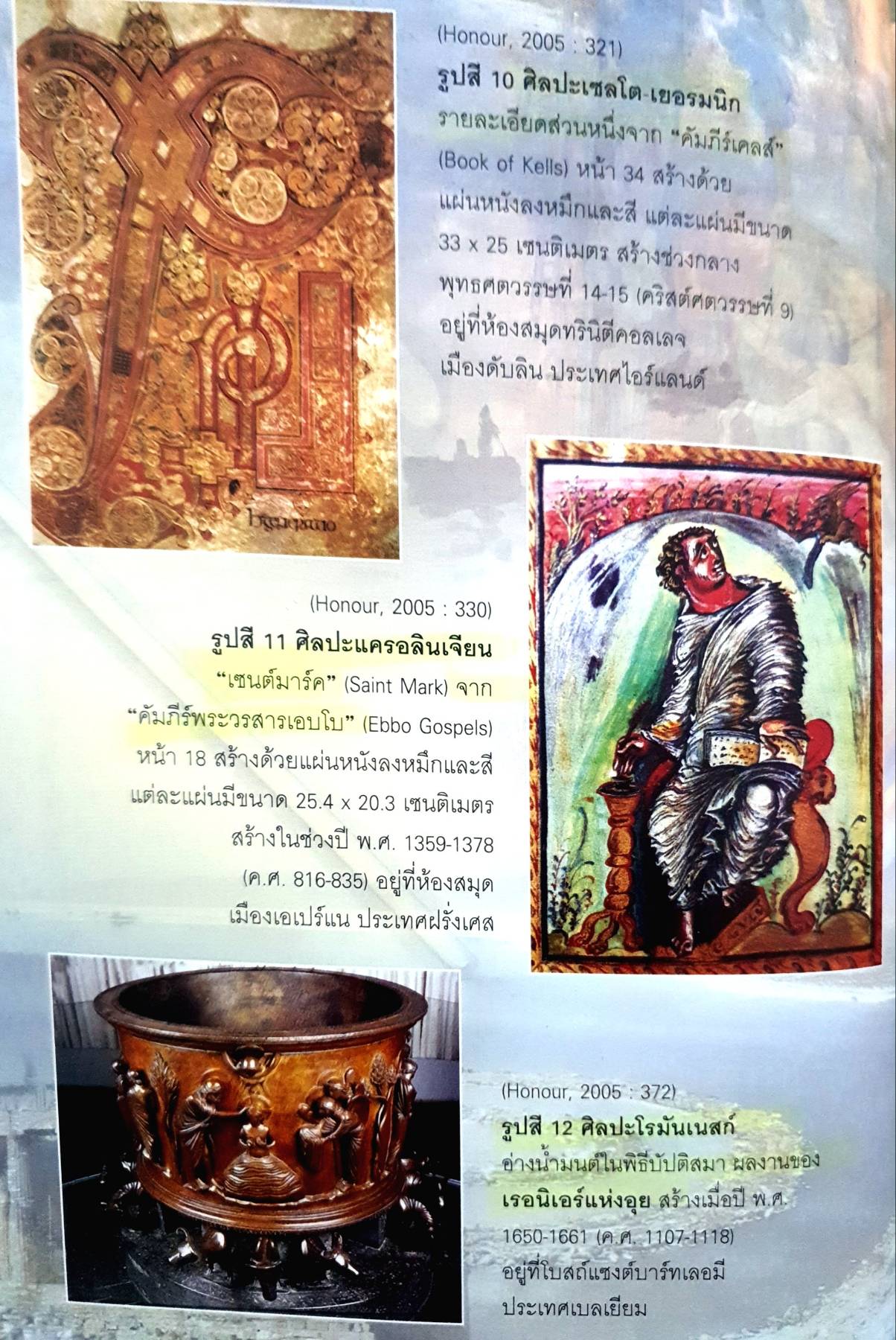 ประวัติและแบบอย่างศิลปะ (ฉบับนักศึกษา) by อัศนีย์ ชูอรุณ