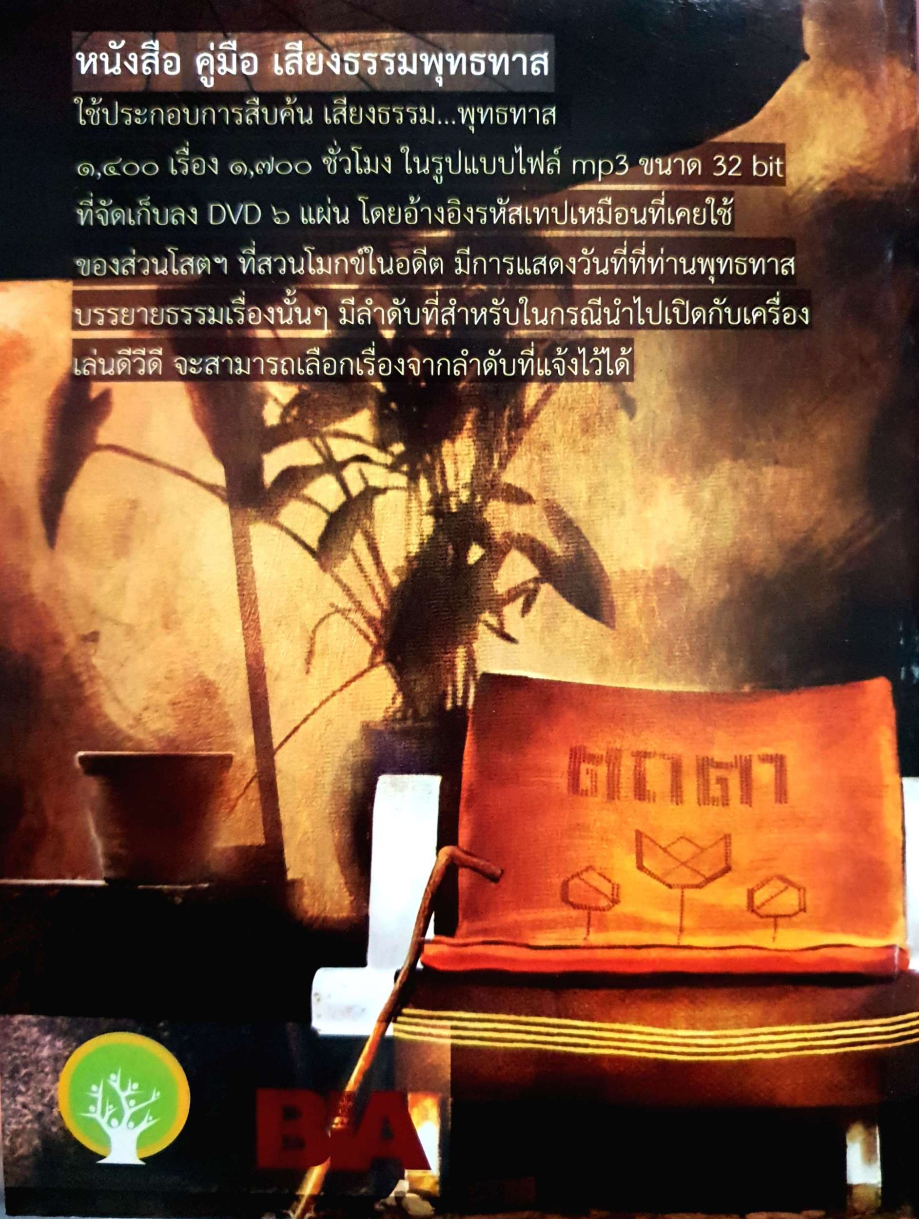 เสียงธรรม พุทธทาส 1,400 เรื่อง 1,700 ชั่วโมง DVD 6 แผ่น