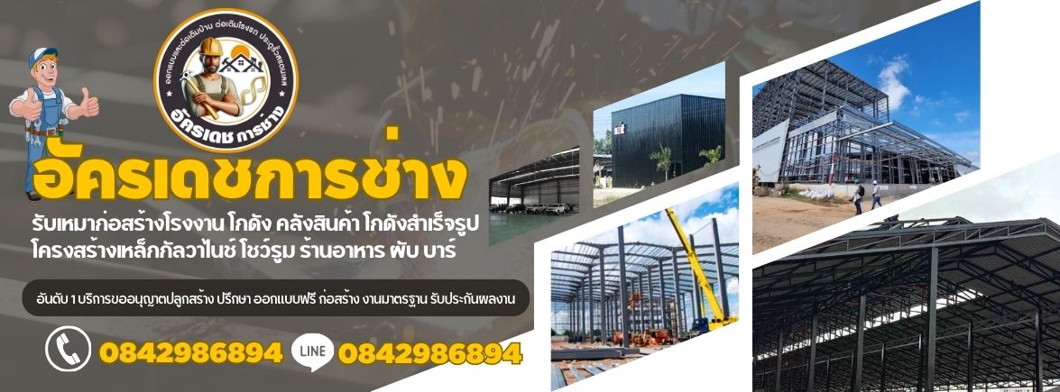 ช่างรับสร้างบ้านบนที่ดินของท่าน