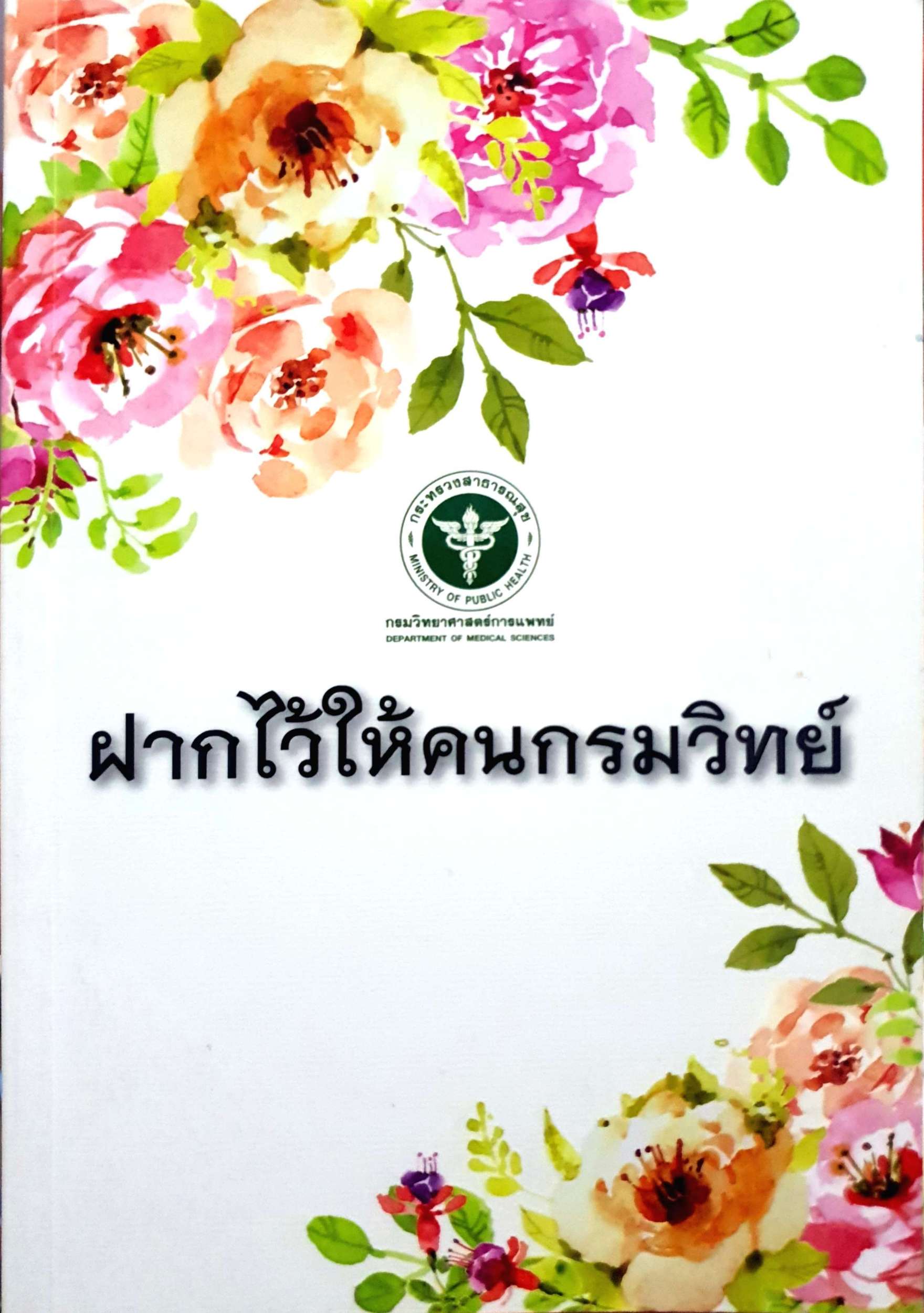 ฝากไว้ให้คนกรมวิทย์ กรมวิทยาศาสตร์การแพทย์กระทรวงสาธารณสุข