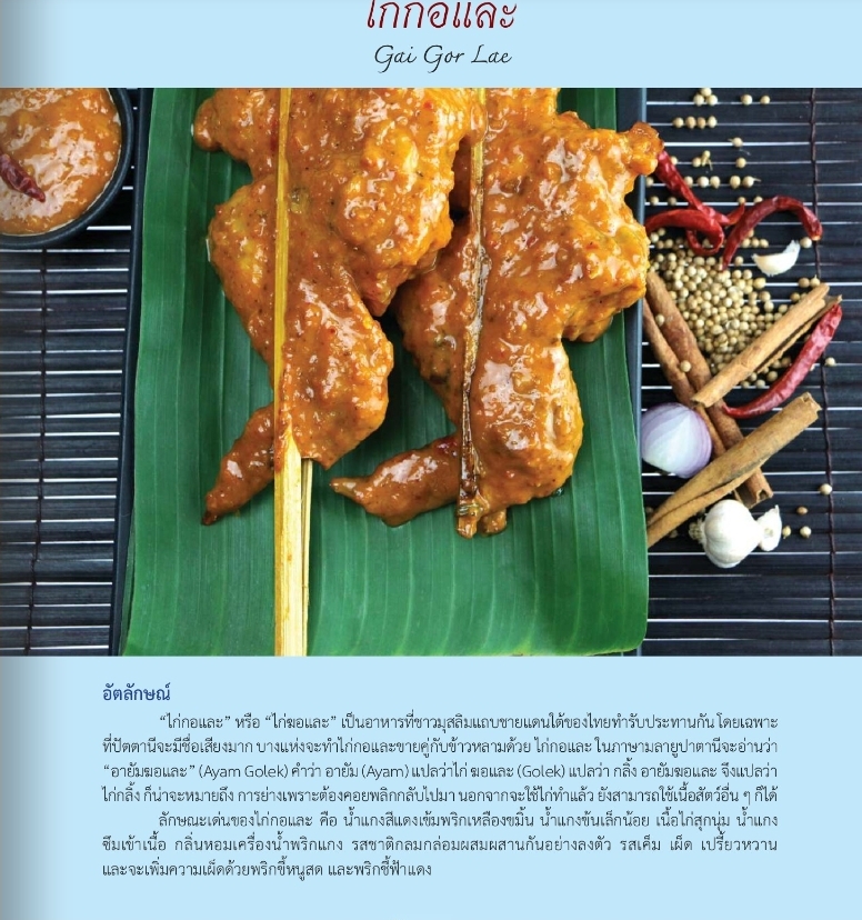 อัตลักษณ์อาหารไทย ๔ ภาค The Identity of Thai Cuisine in the 4 Regions