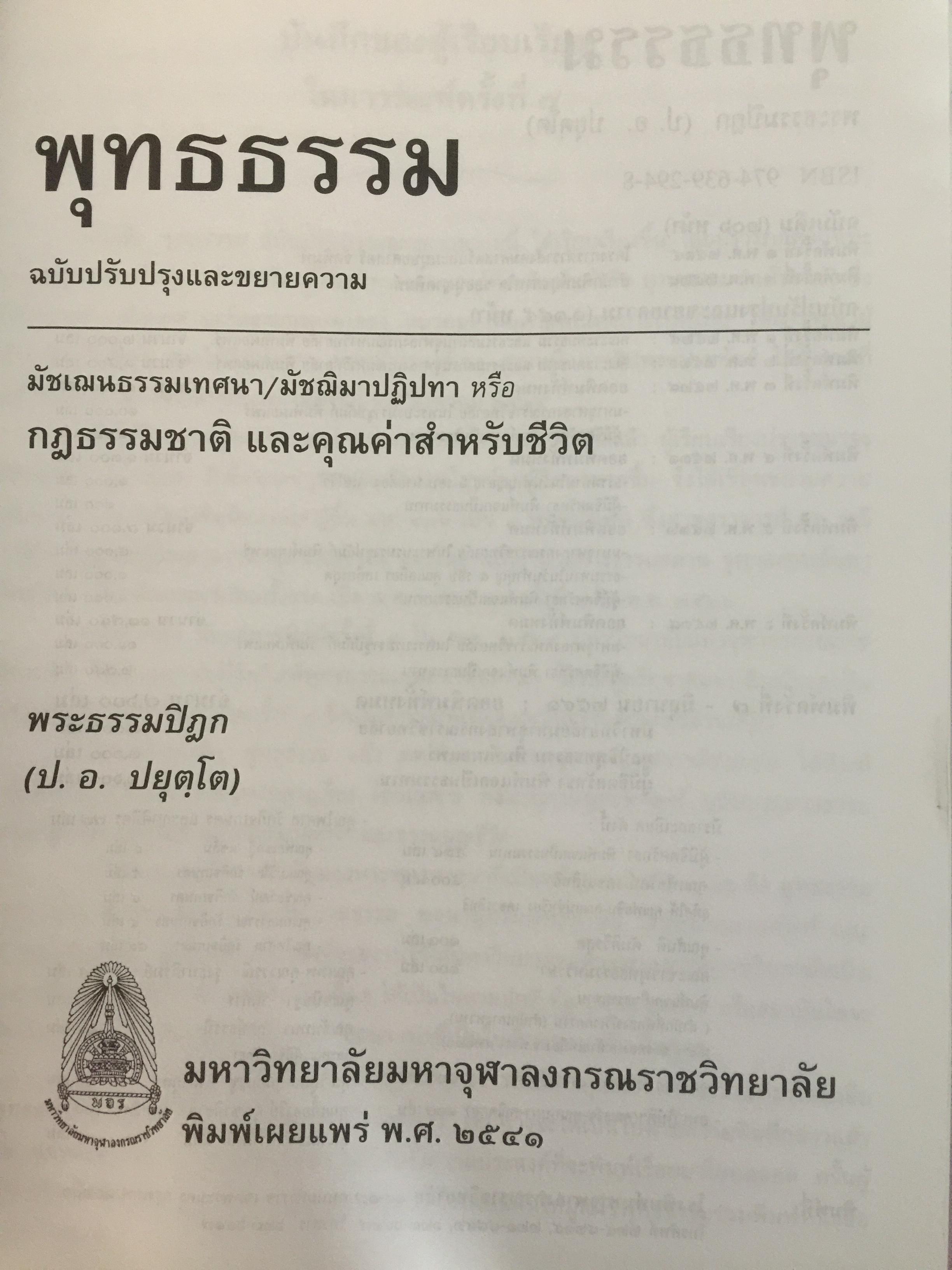 พุทธธรรม พระธรรมปิฎก (ป.อ.ปยุตฺโต) มหาวิทยาลัยมหาจุฬาลงกรณราชวิทยาลัย