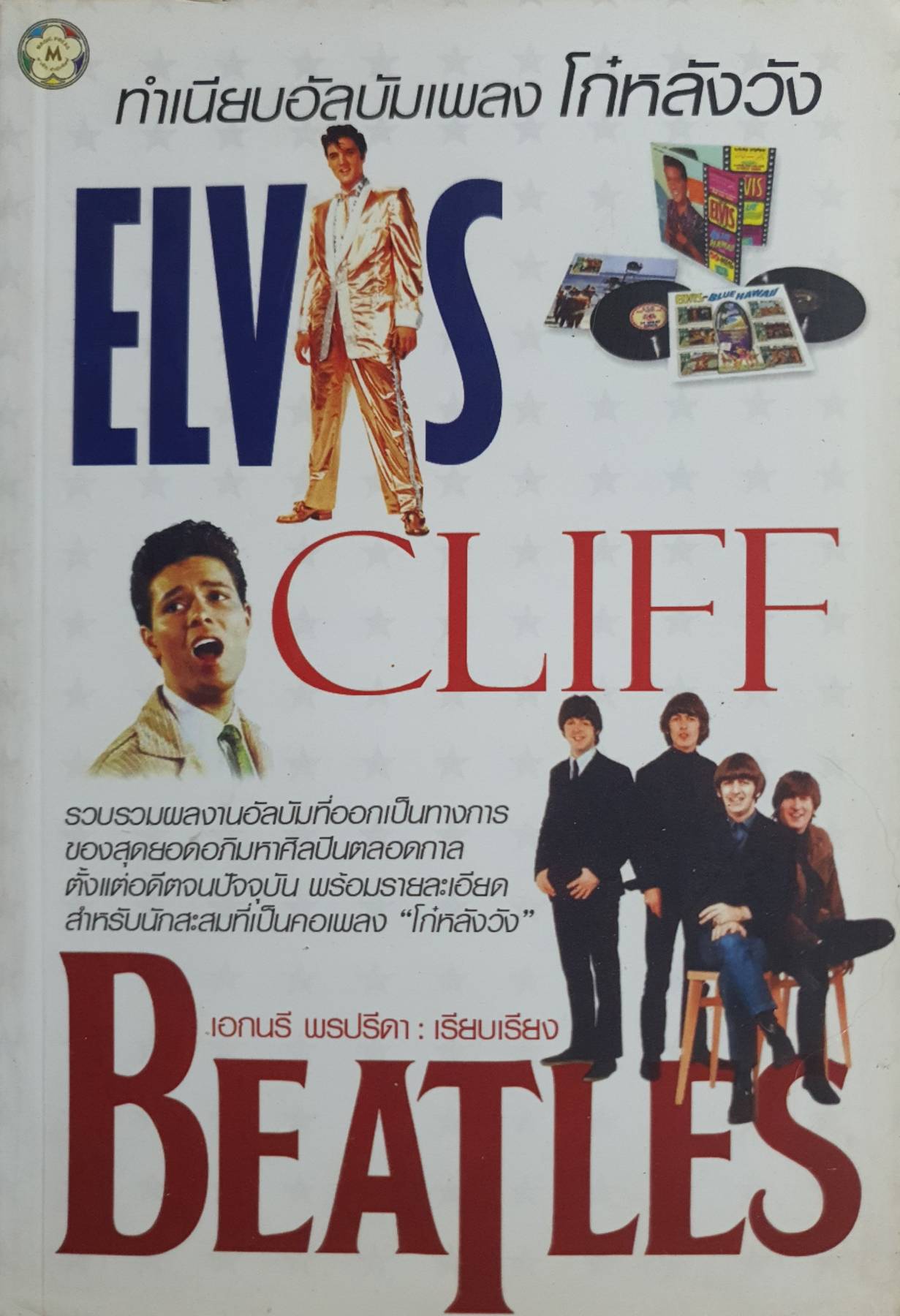 ทำเนียบอัลบัมเพลง โก๋หลังวัง ELVAS CLIFF