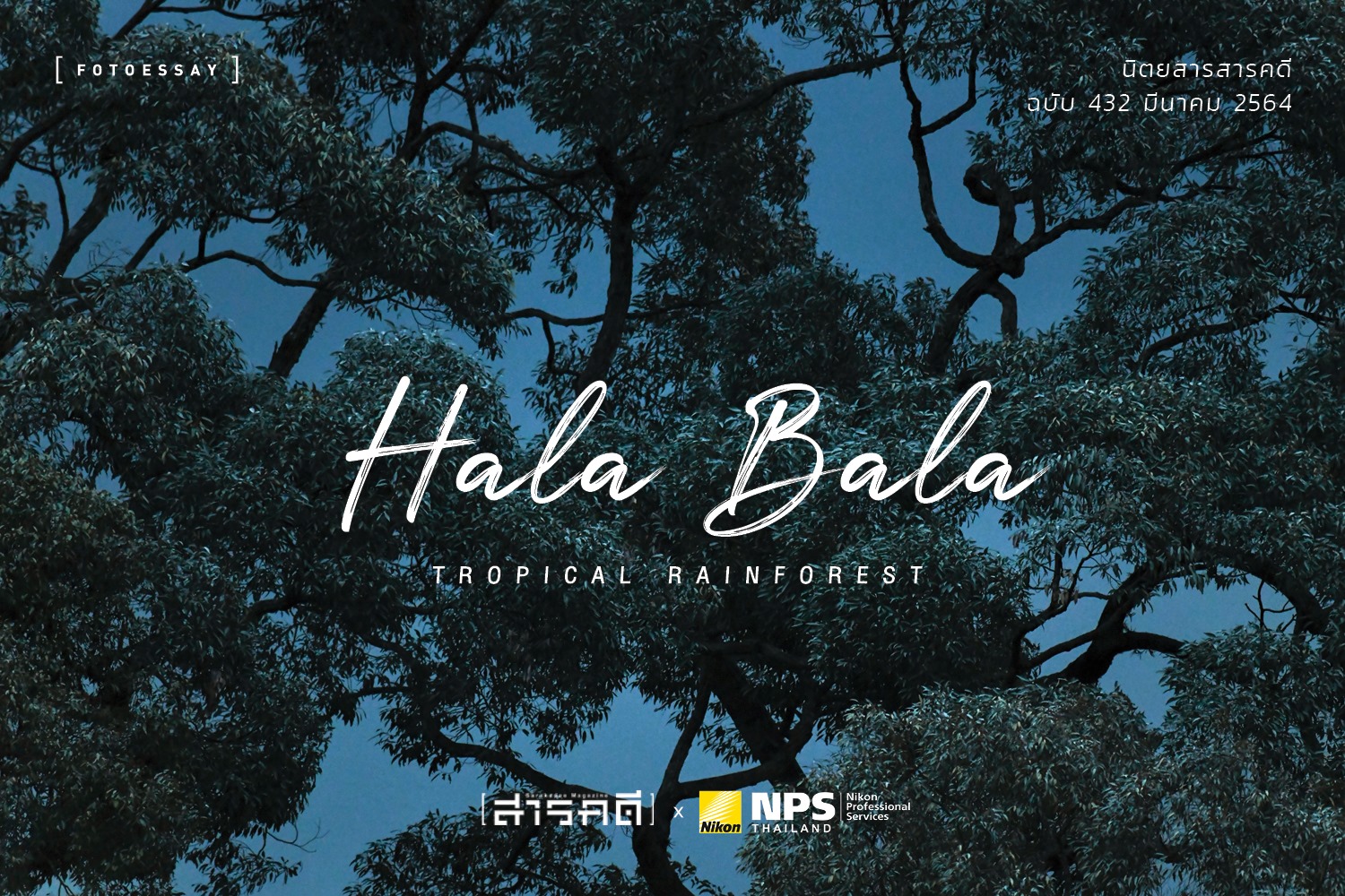 นิตยสารสารคดี ฉบับ 432 มีนาคม 2564 เบตง