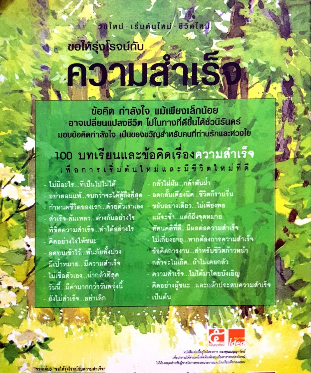 ขอให้รุ่งโรจน์กับ ความสำเร็จ