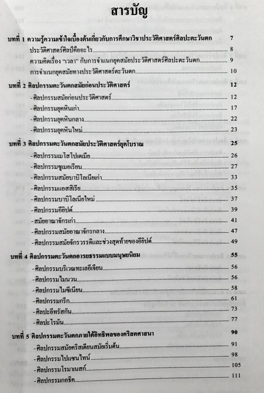 ประวัติศาสตร์ศิลปะตะวันตก ฉบับสมบูรณ์ : ศุภชัย สิงห์ยะบุตร