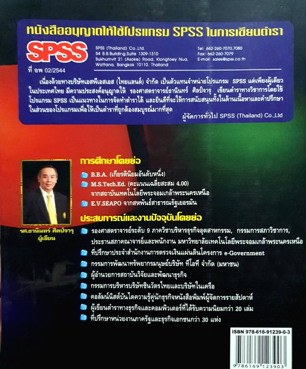 การวิจัยและวิเคราะห์ข้อมูลทางสถิติด้วย SPSSและ AMOS : ร.ศ. ธานินทร์ ศิลป์จารุ